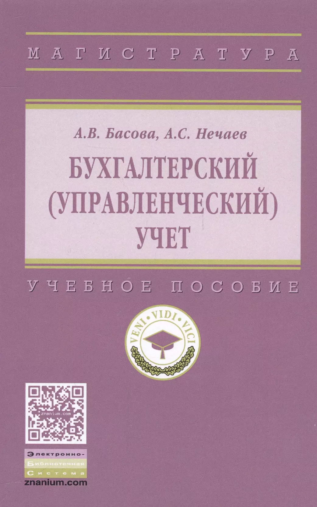 Басова А. В. - Бухгалтерский (управленческий) учет