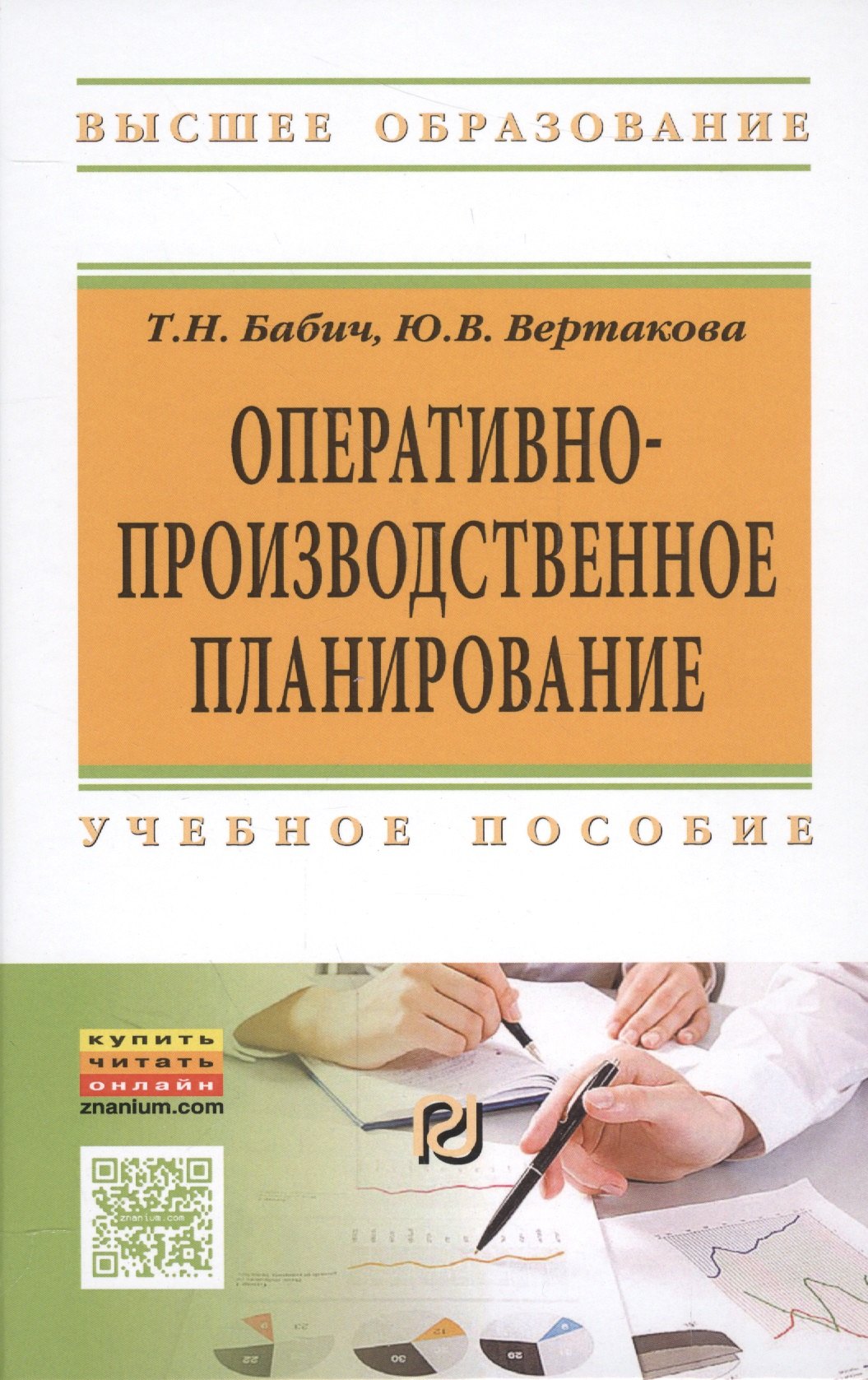 

Оперативно-производственное планирование