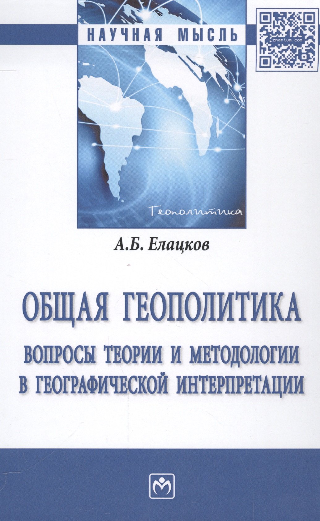 

Общая геополитика. Вопросы теории и методологии в географической интерпретации