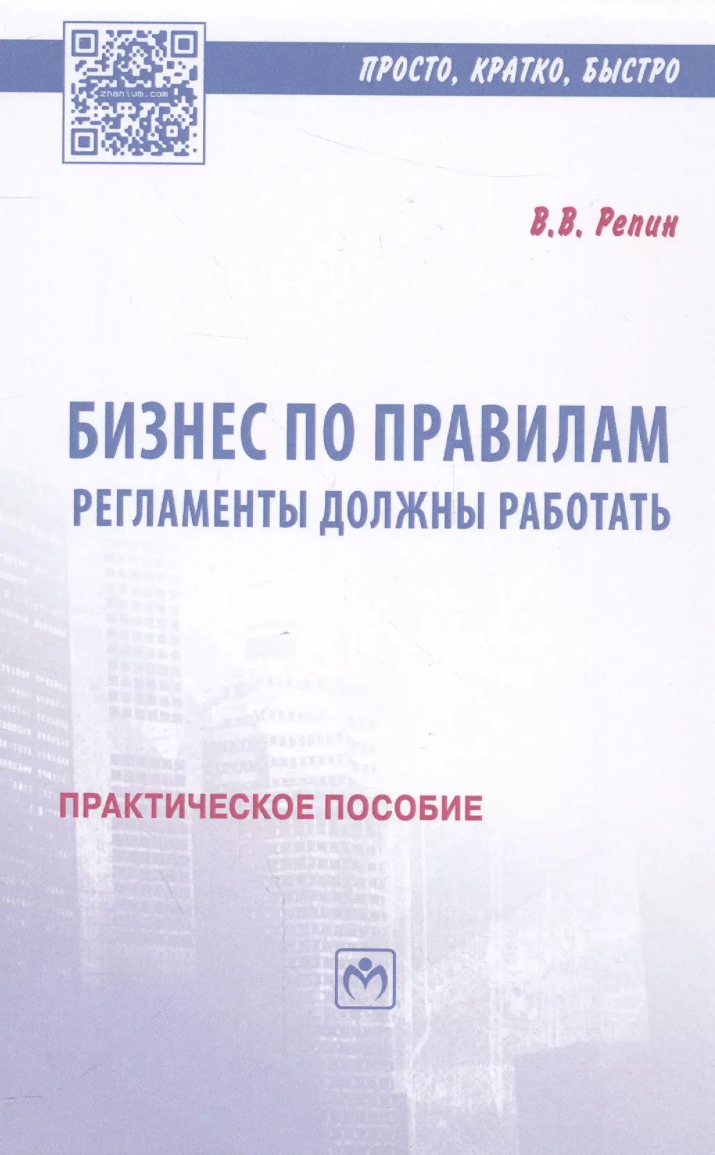 Репин Владимир Владимирович - Бизнес по правилам: регламенты должны работать