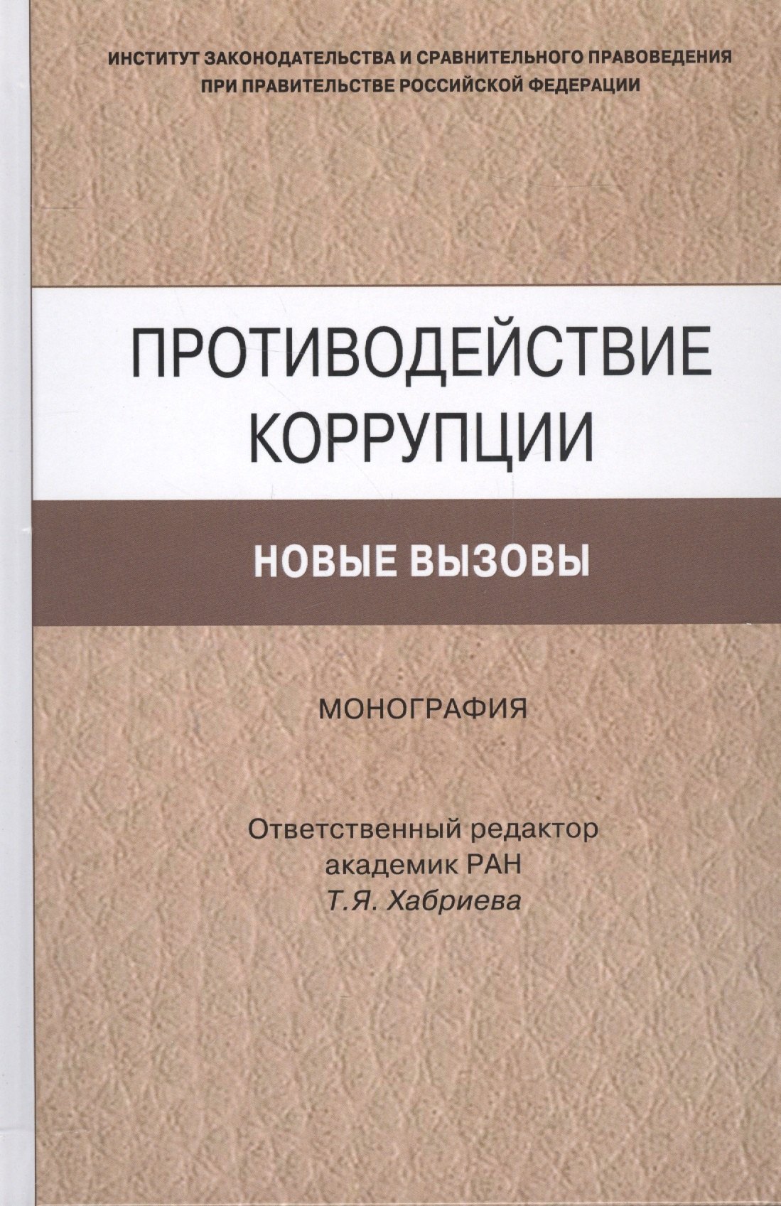 

Противодействие коррупции. Новые вызовы