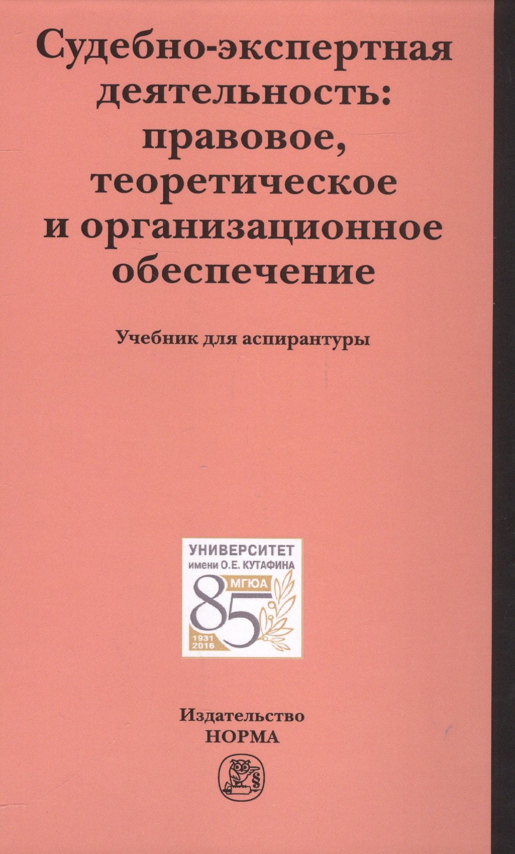 

Судебно-экспертная деятельность: правовое, теоретическое и организационное обеспечение