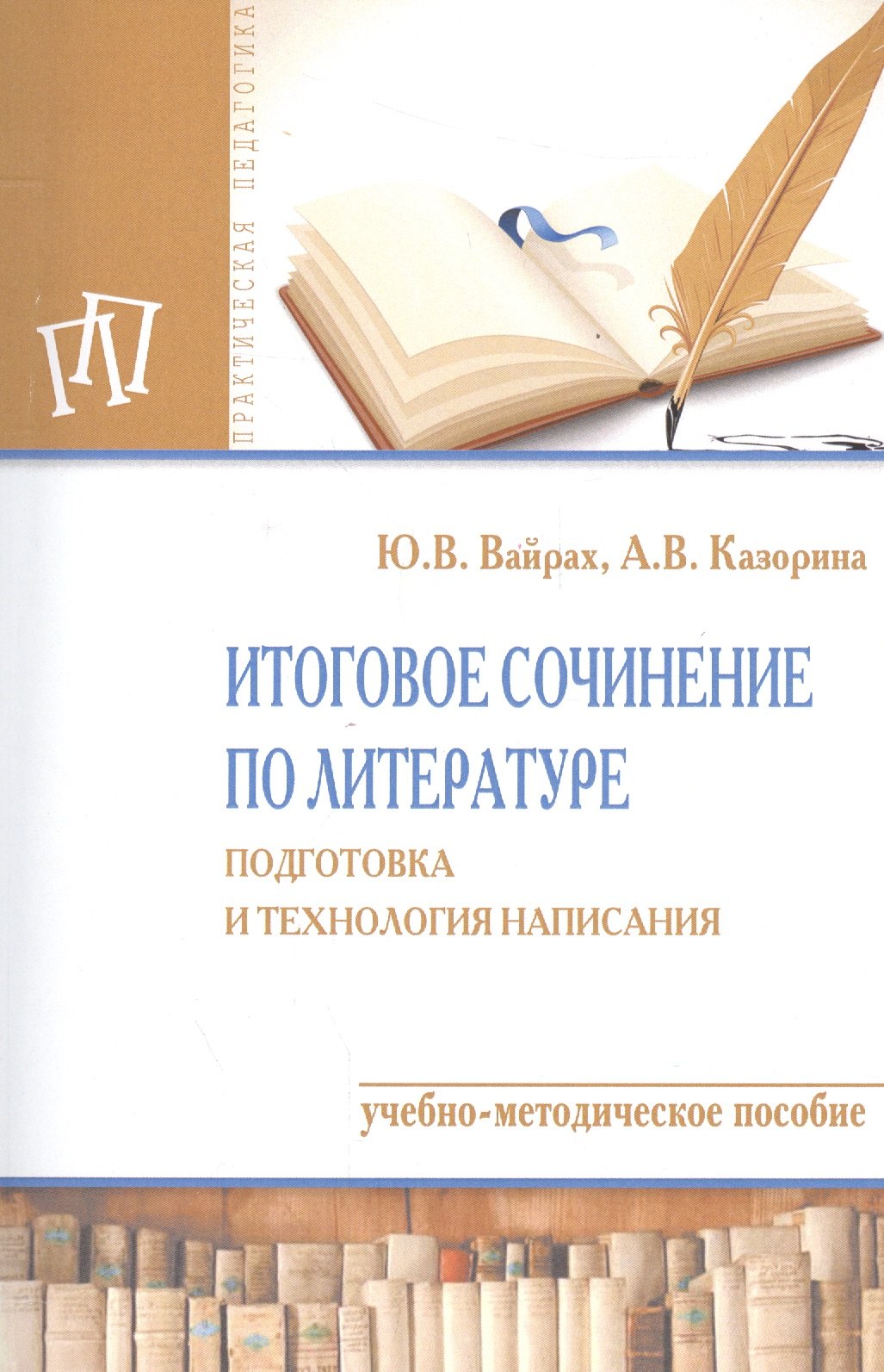 

Итоговое сочинение по литературе: подготовка и технология написания