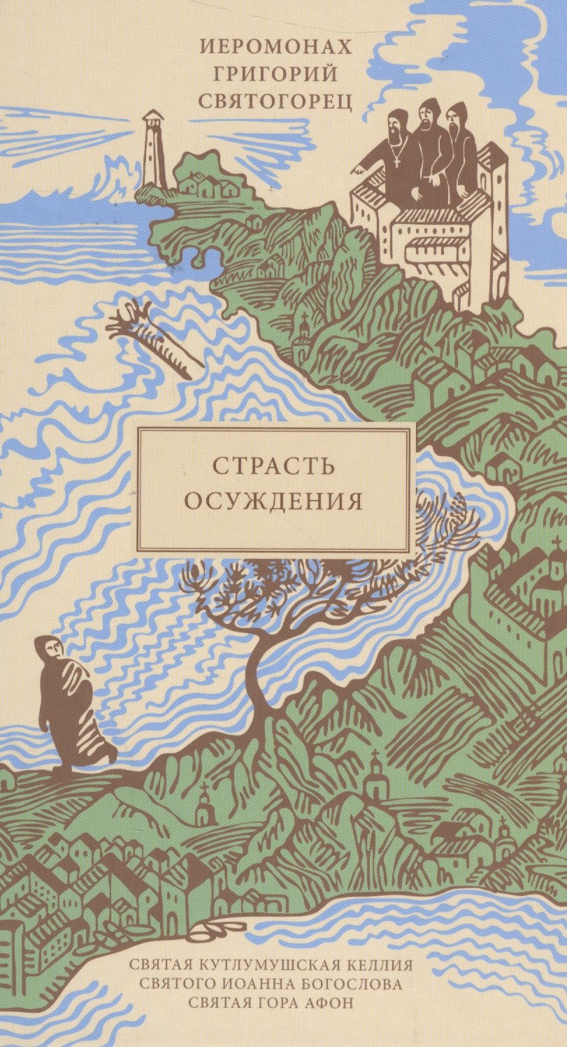 

Страсть осуждения, пер. с греч.