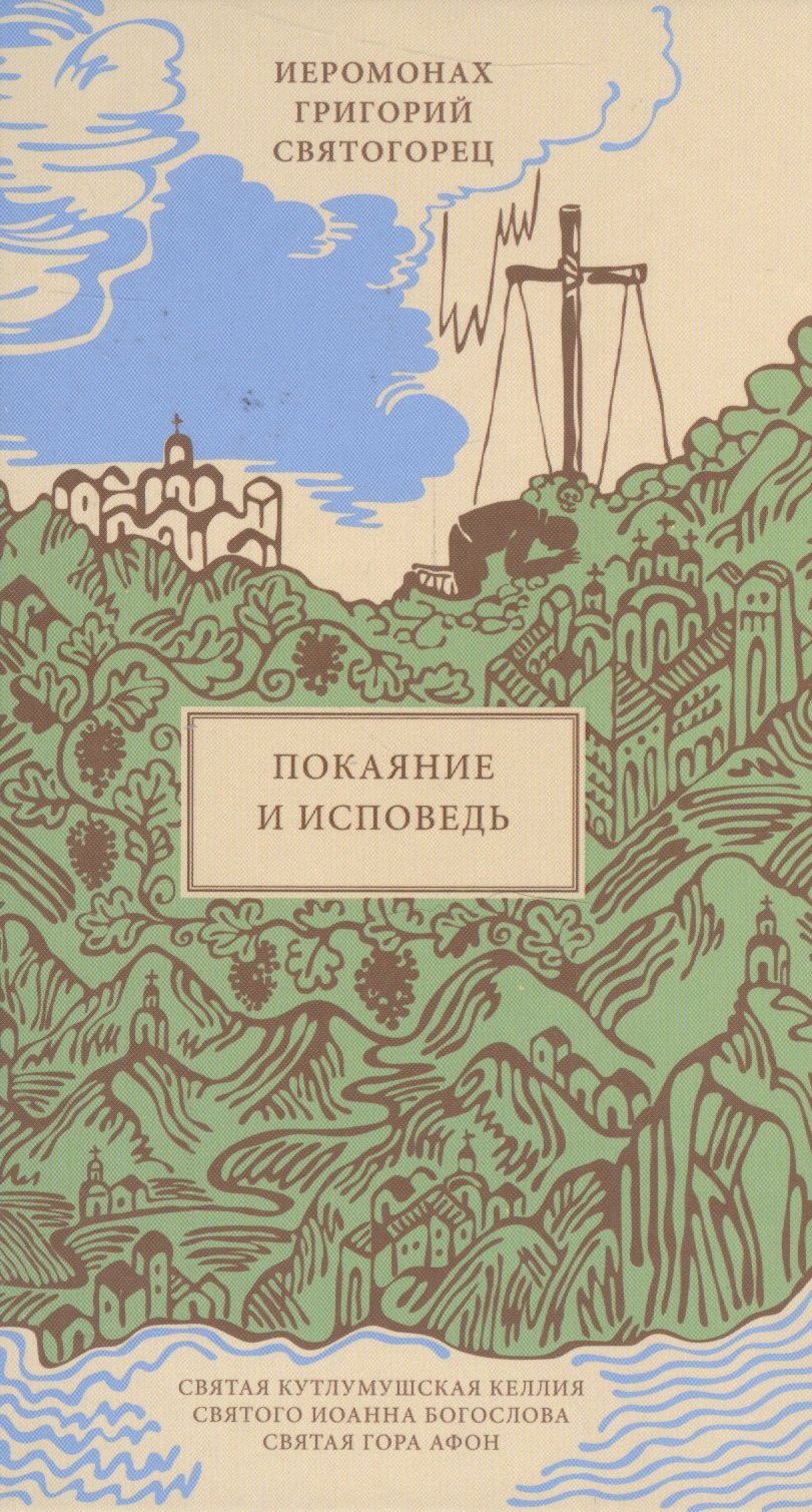 

Покаяние и Исповедь, пер. с греч.