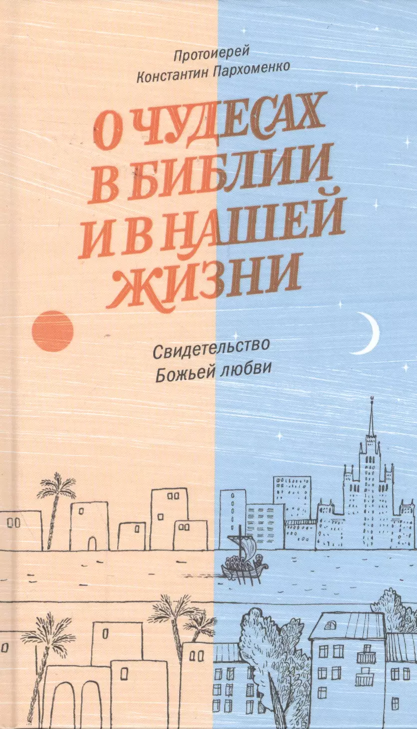 Пархоменко Константин - О чудесах в Библии и в нашей жизни. Свидетельство Божьей любви