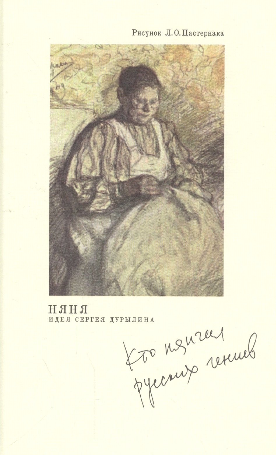 

Няня. Кто нянчил русских гениев. 2-е изд.