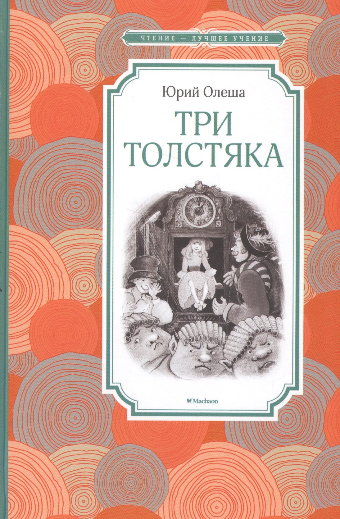 

Три Толстяка