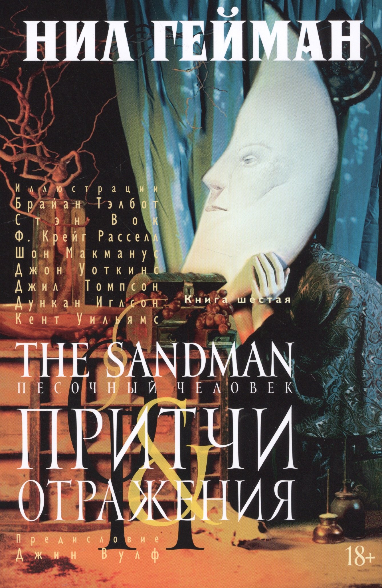

The Sandman. Песочный человек. Книга 6. Притчи и отражения