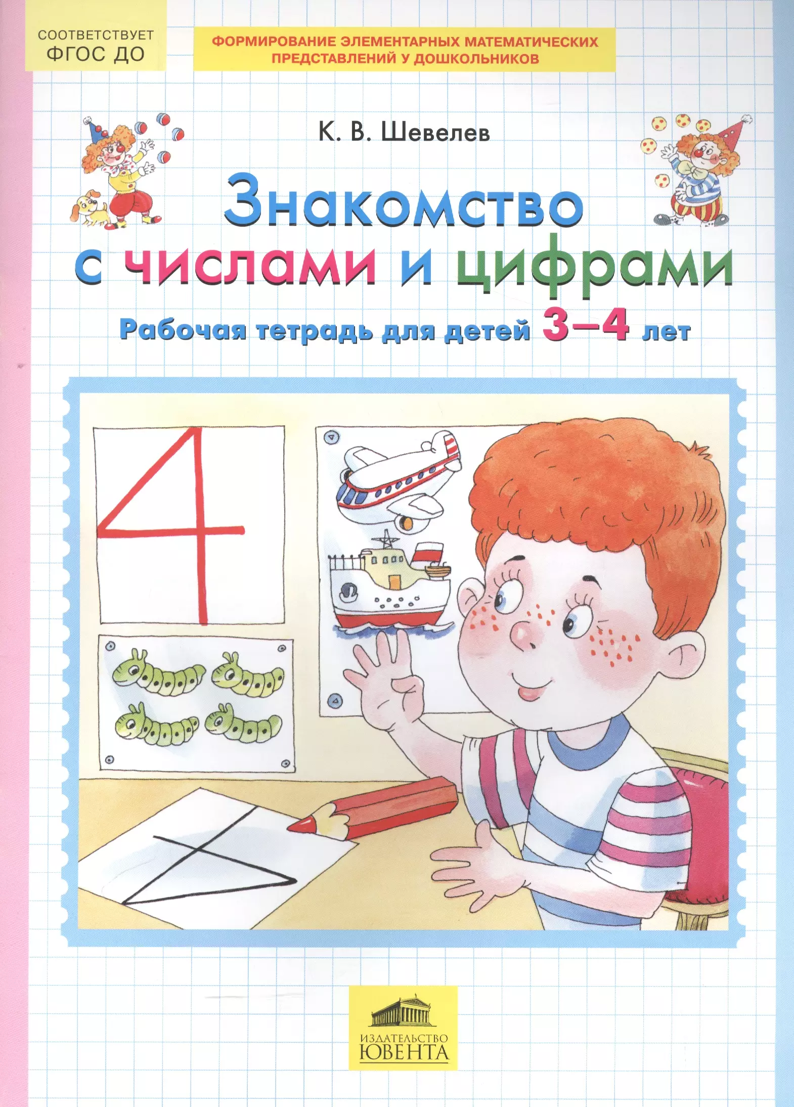 Рабочая тетрадь 4 года.  Рабочие тетради Шевелева «знакомство с цифрами и числами»;. Шевелев рабочие тетради 4-5 лет для дошкольников. Рабочие тетради Шевелев 3-4. Числа Шевелев к.в. 3-4 лет.