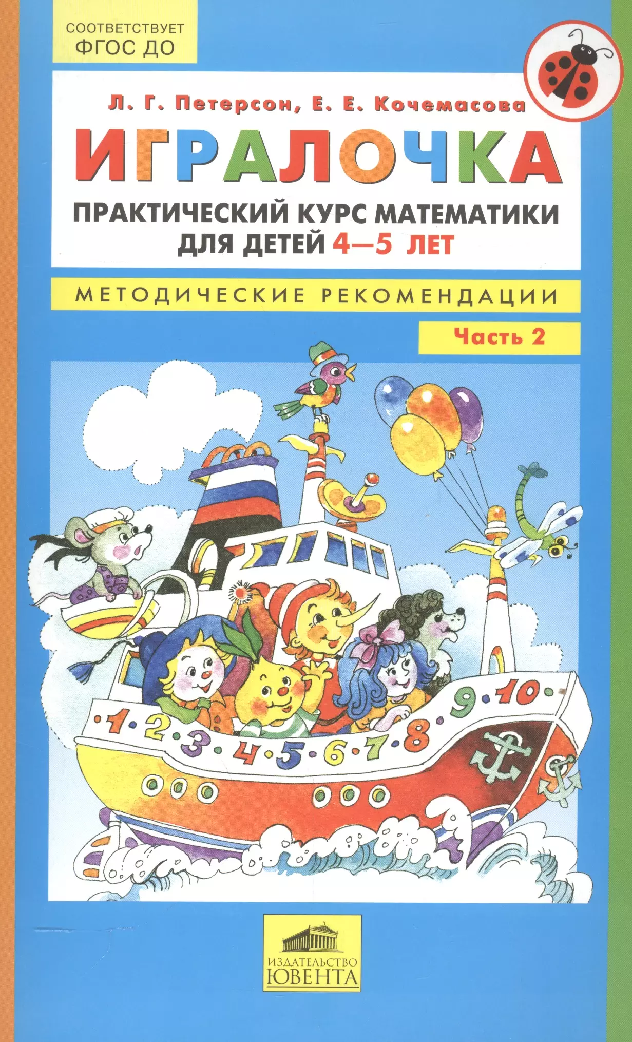 Петерсон 4 5. Методические рекомендации Петерсон 4-5 лет ИГРАЛОЧКА. ИГРАЛОЧКА Петерсон для детей 3-4 лет. Петерсон Кочемасова ИГРАЛОЧКА математика для детей 4-5. Математика ИГРАЛОЧКА 4-5 лет Петерсон.