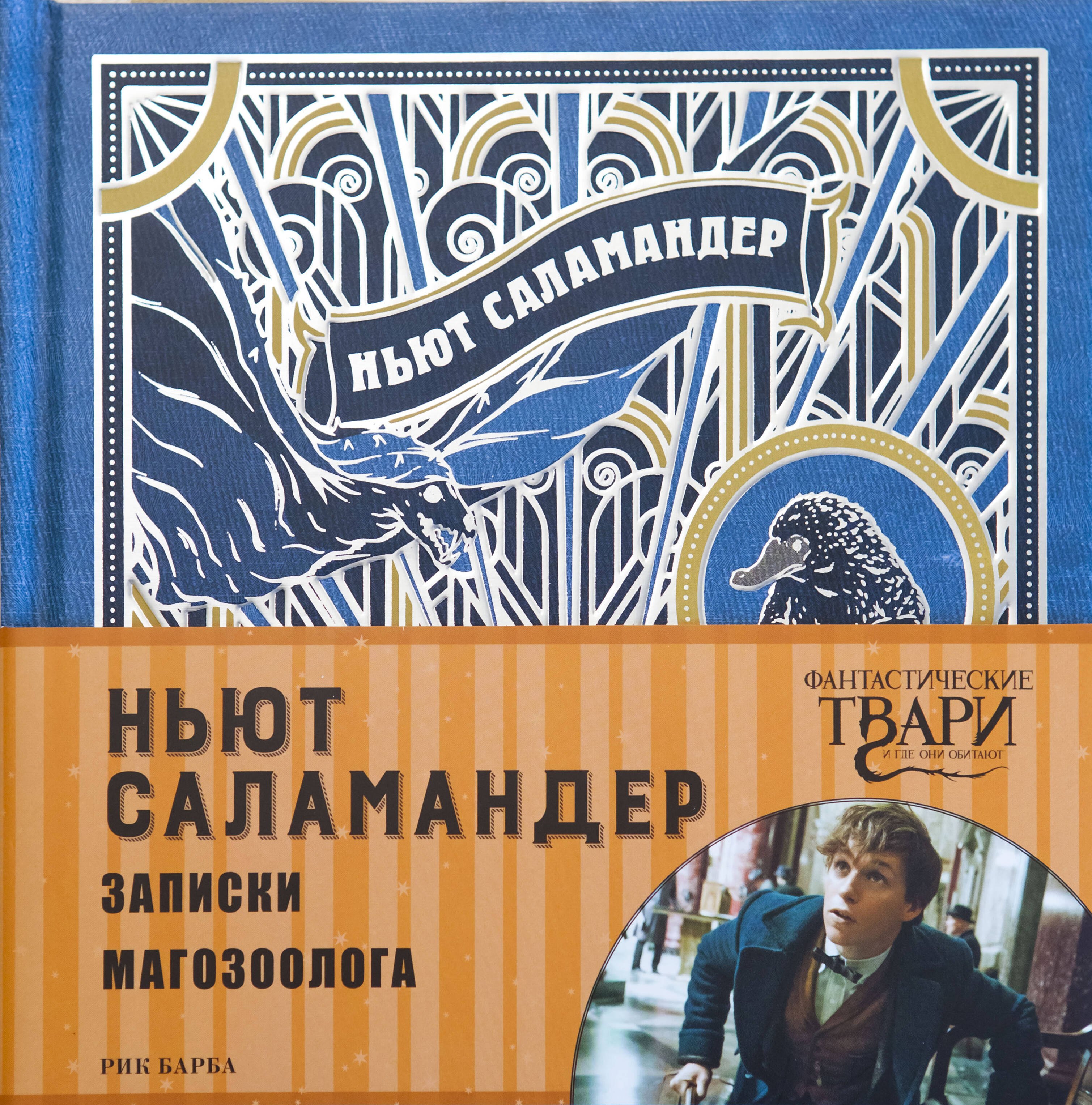 

Ньют Саламандер. Записки магозоолога