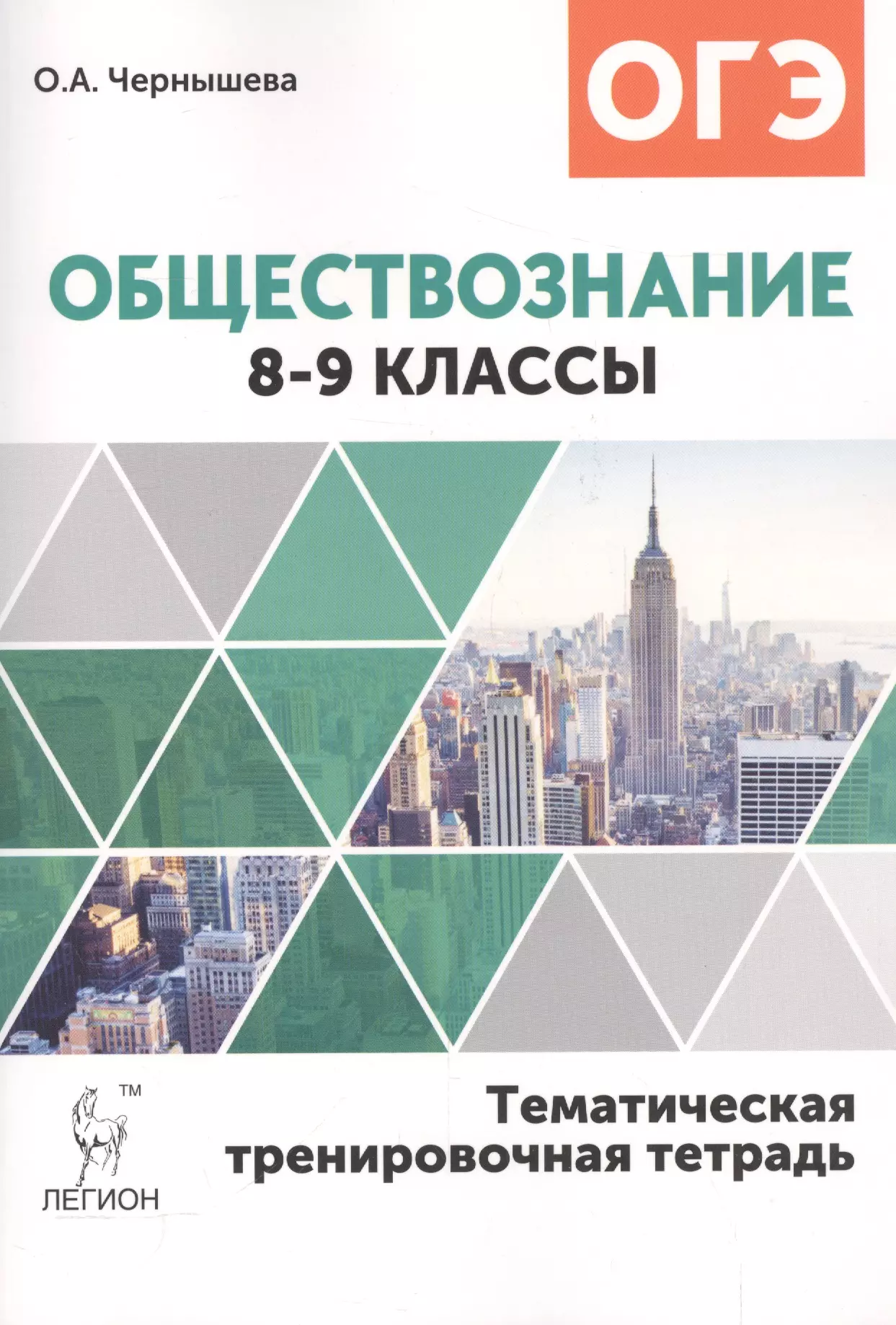 Чернышева Ольга Александровна - Обществознание. 8-9 классы. Тематическая тренировочная тетрадь. Издание 3-е, перераб.