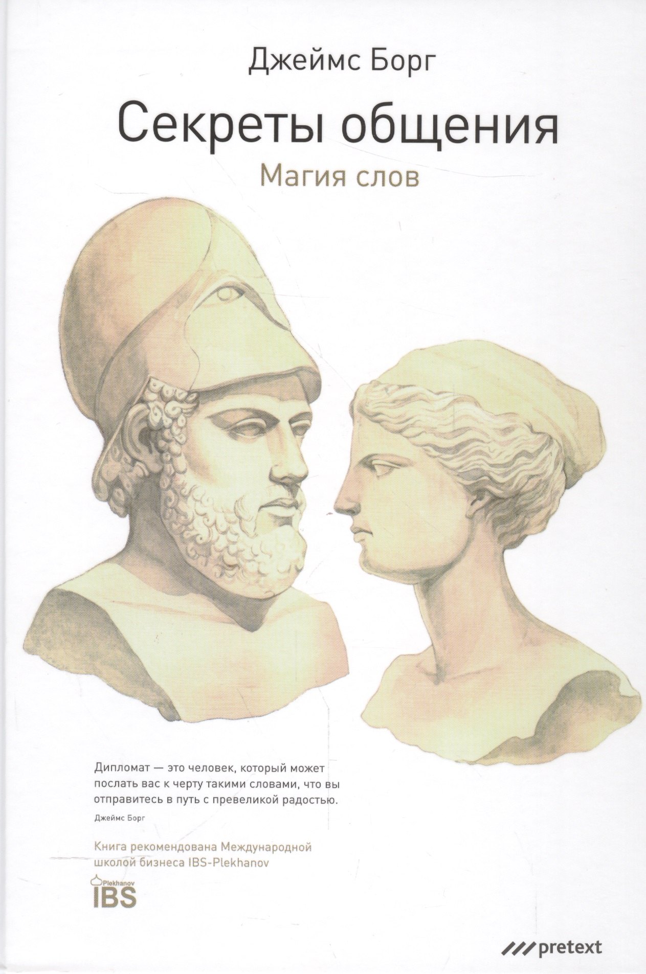 

Секреты общения. Магия слов.