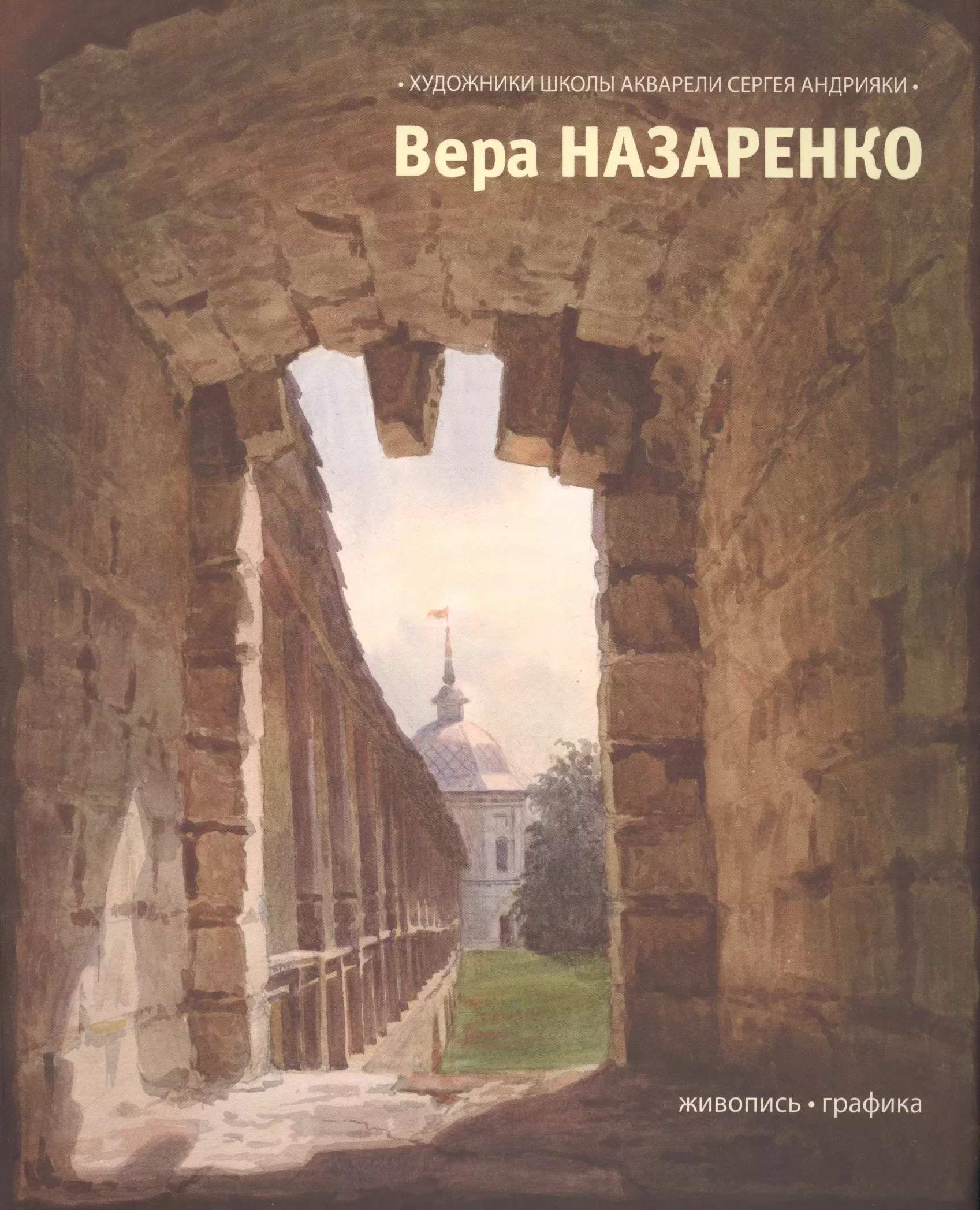 Вера Назаренко. Живопись. Графика. Каталог