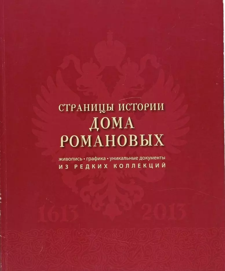 Страницы истории дома Романовых. Живопись. Графика. Уникальные документы из редких колекций. Каталог выставки