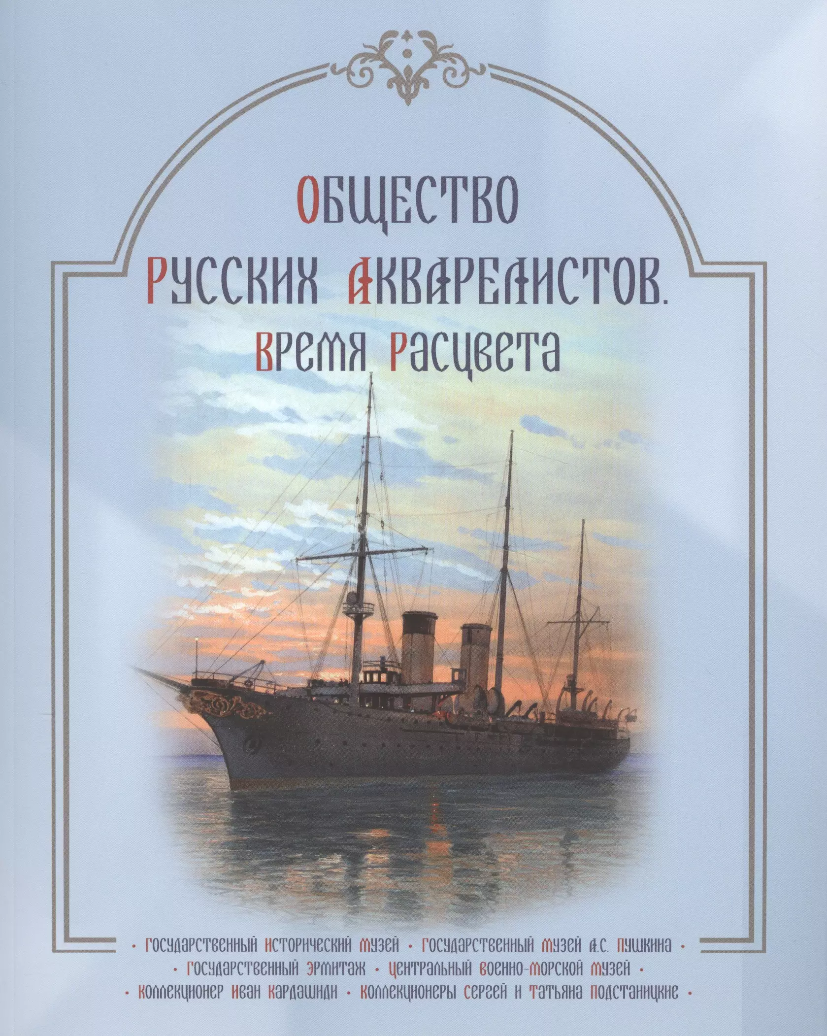 Общество русских акварелистов. Время расцвета