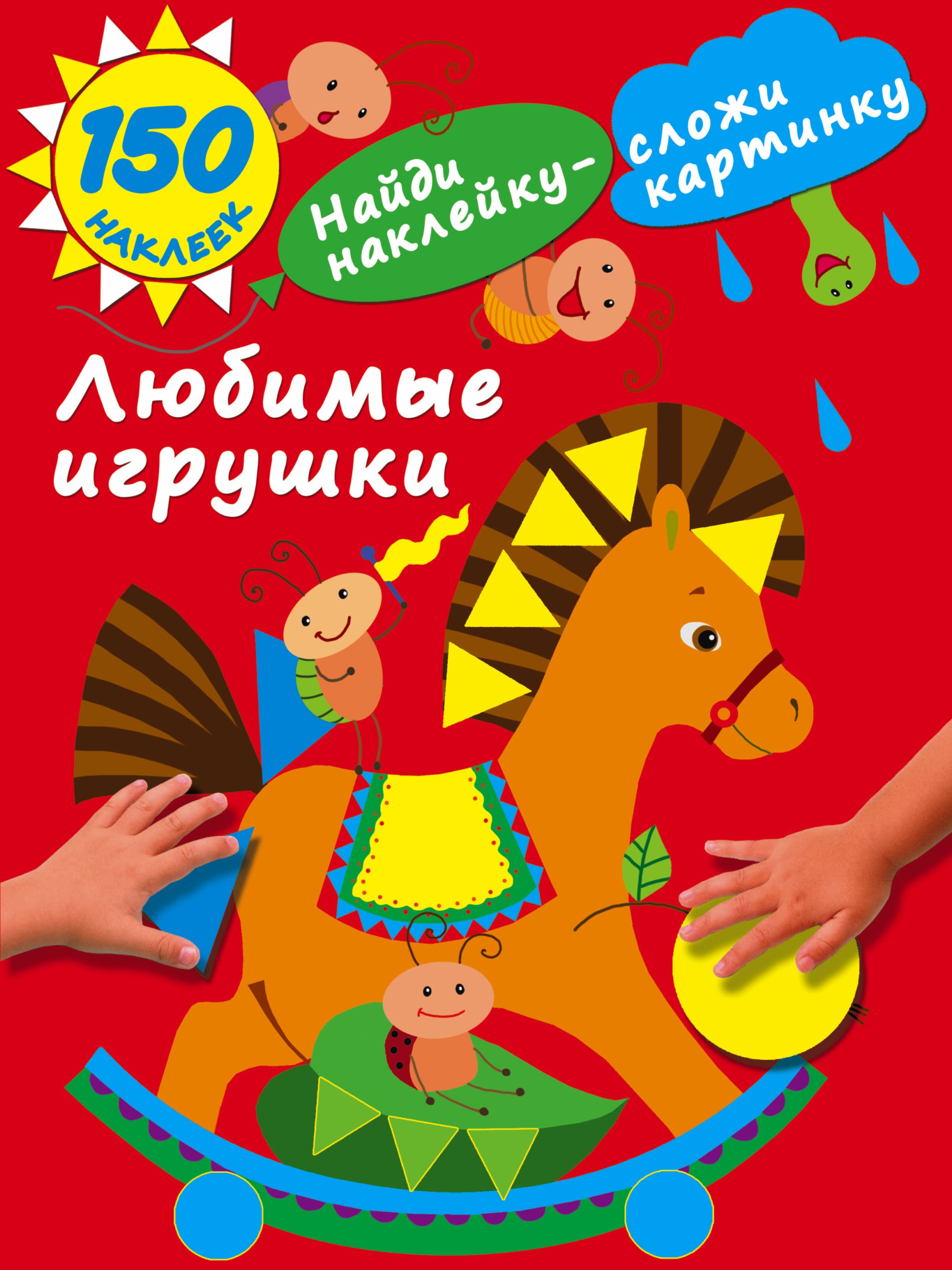 

Любимые игрушки