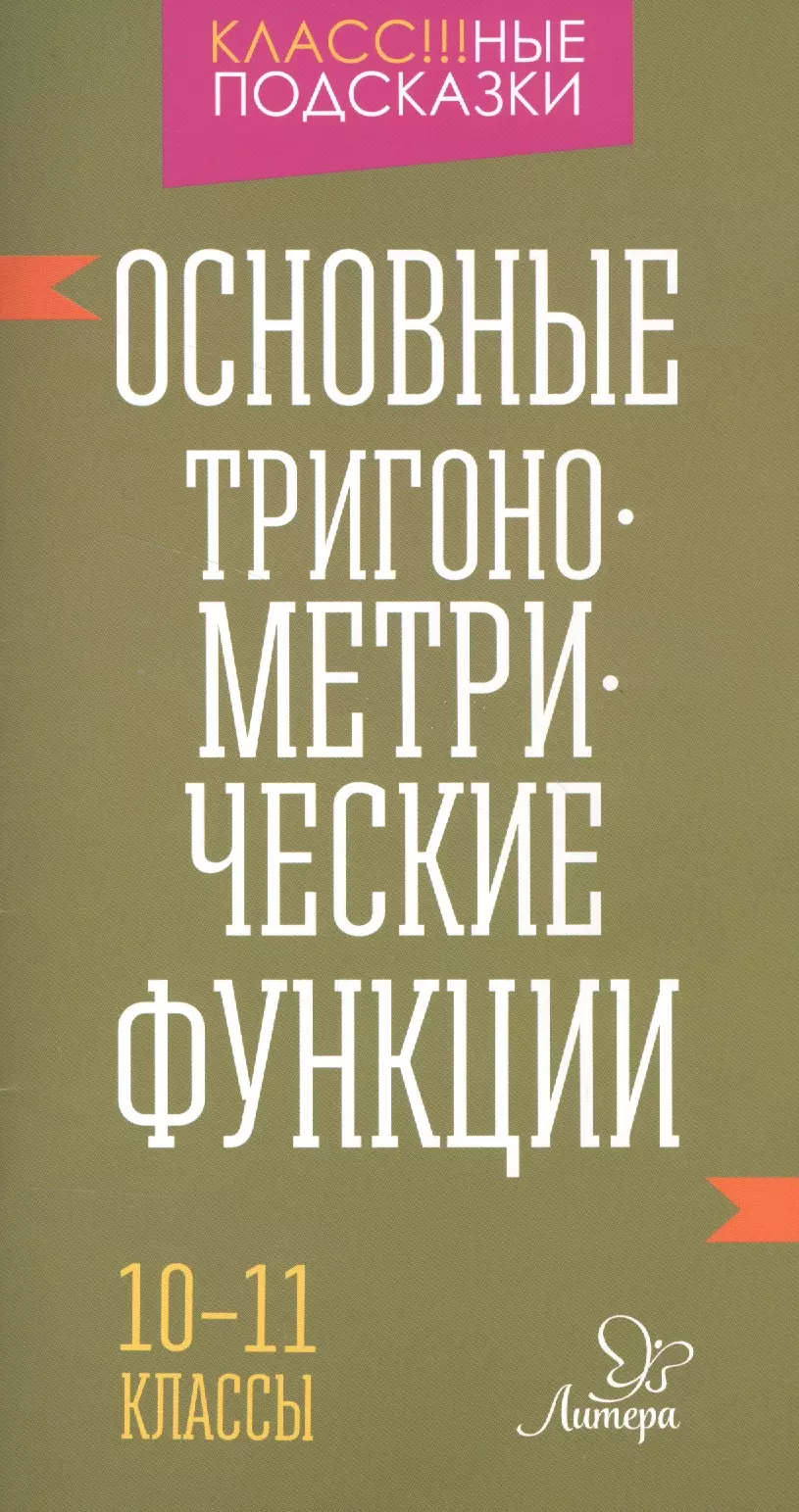 Селиванова Марина Станиславовна - Основные тригонометрические функции 10-11 классы