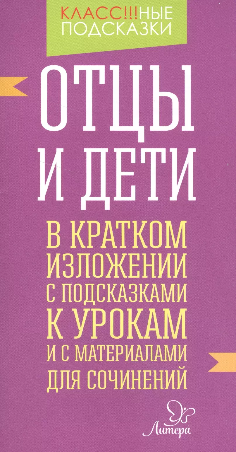 Крутецкая Валентина Альбертовна - Отцы и дети.