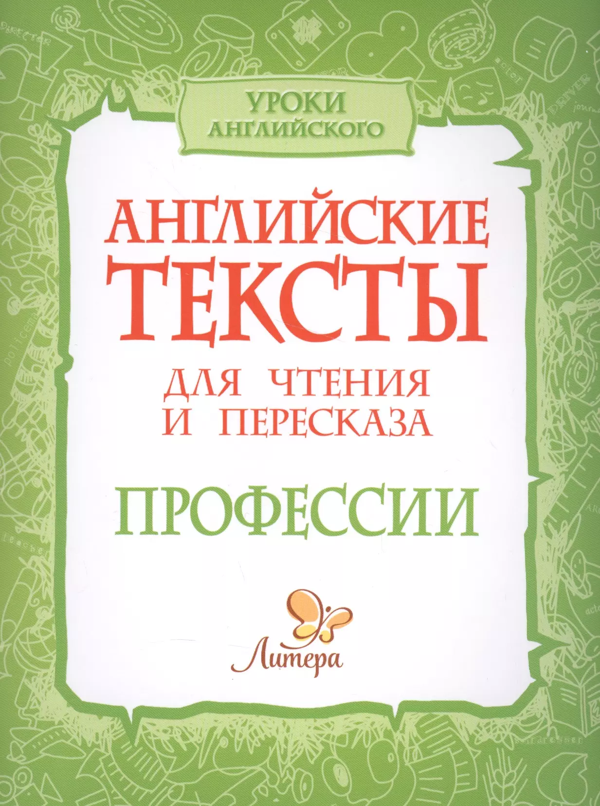 Ганул Елена Александровна - Английские тексты для чтения и пересказа. Профессии