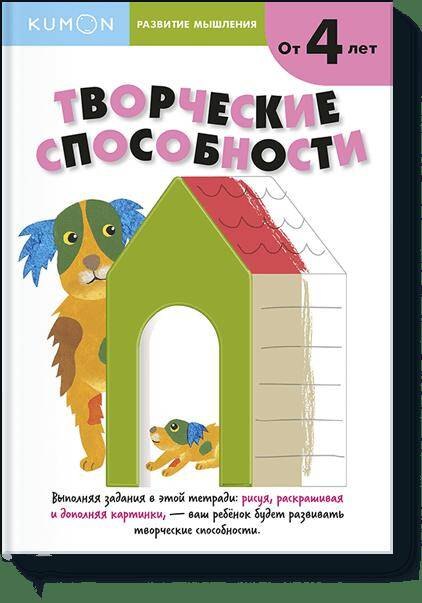 

Kumon. Развитие мышления. Творческие способности