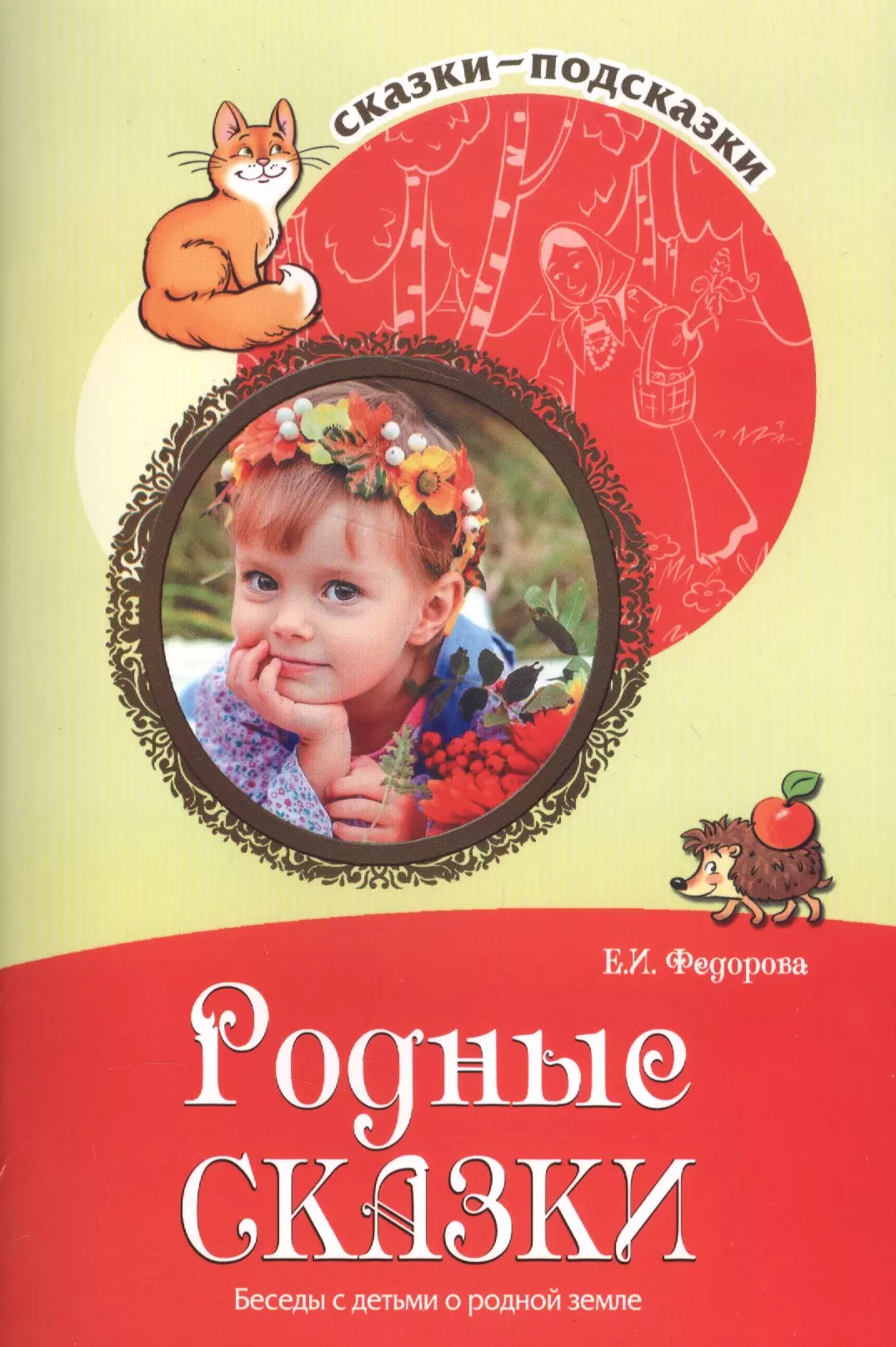 Федорова Елена Ивановна - Родные сказки. Беседы с детьми о родной земле