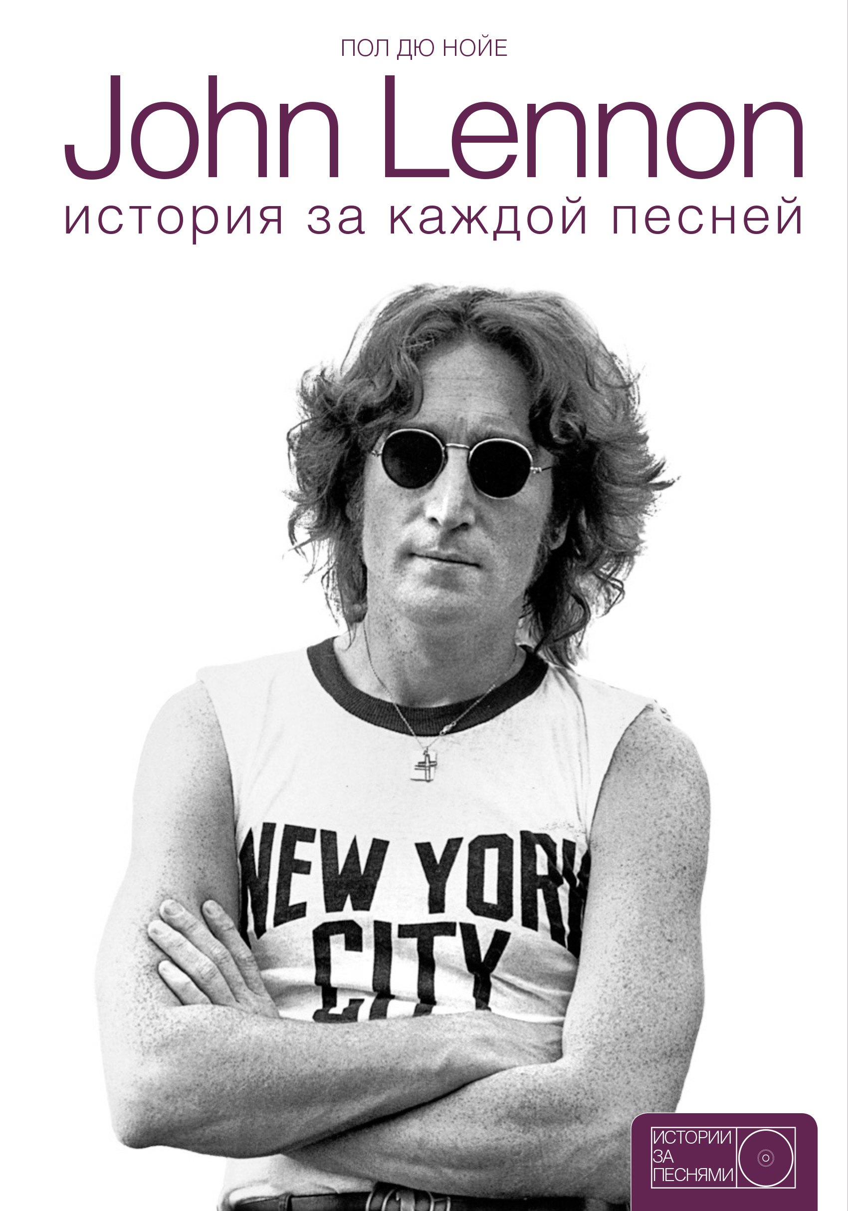

John Lennon: история за каждой песней