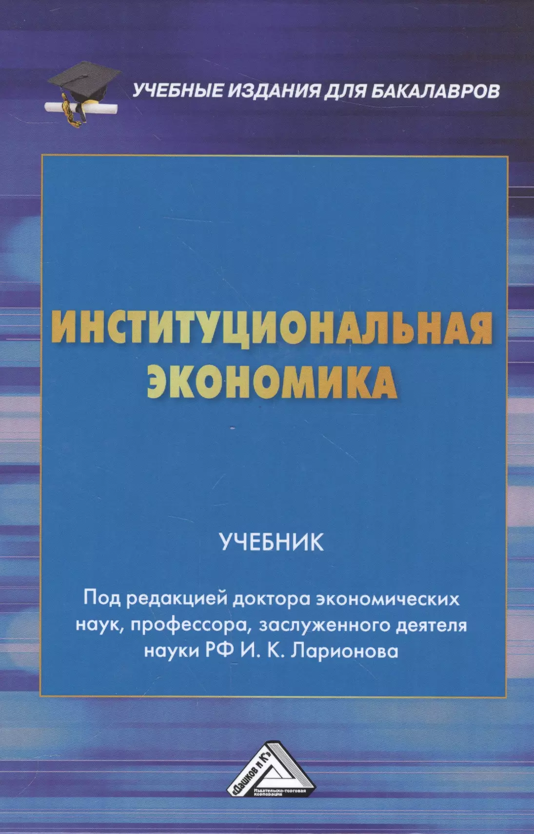 Книги по экономике. Институциональная экономика книга. Экономика: учебник для вузов. Учебное пособие по экономике.