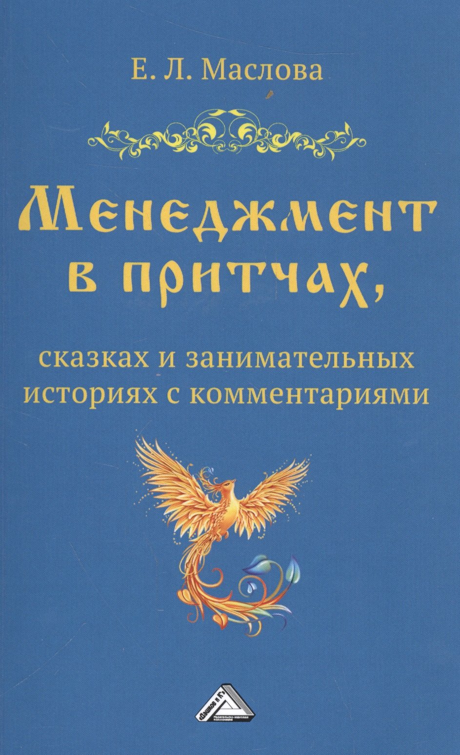 

Менеджмент в притчах, сказках и занимательных историях с комментариями