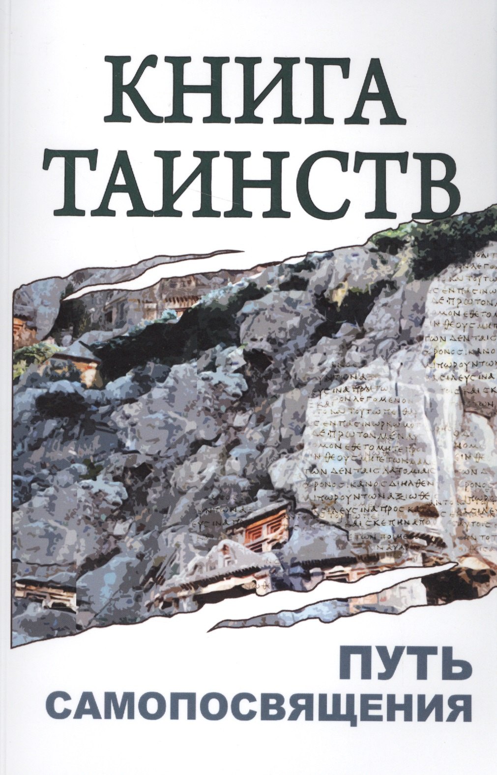 

Книга таинств. Путь самопосвящения. 2-е изд.