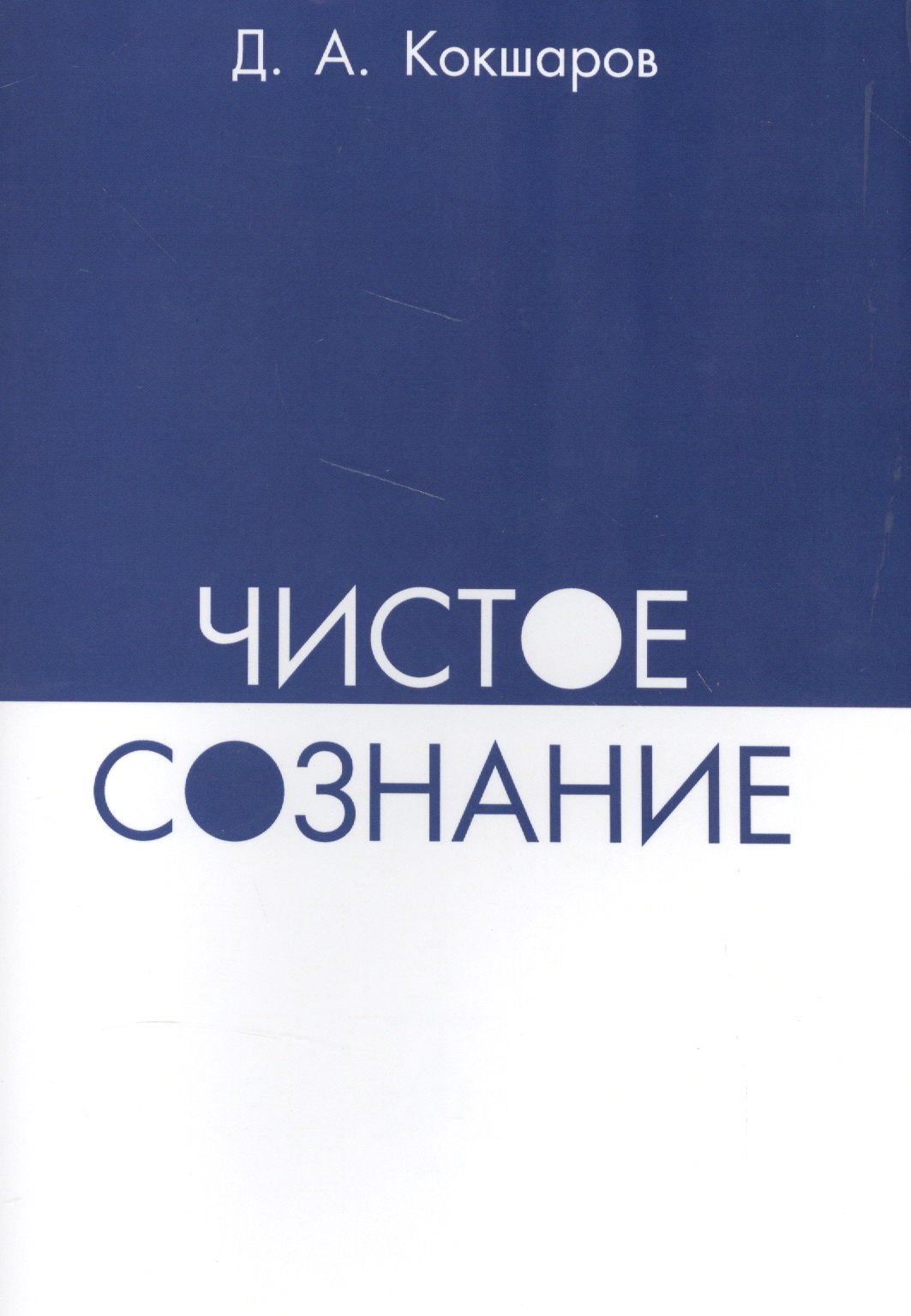 Кокшаров Дмитрий Александрович - Чистое сознание