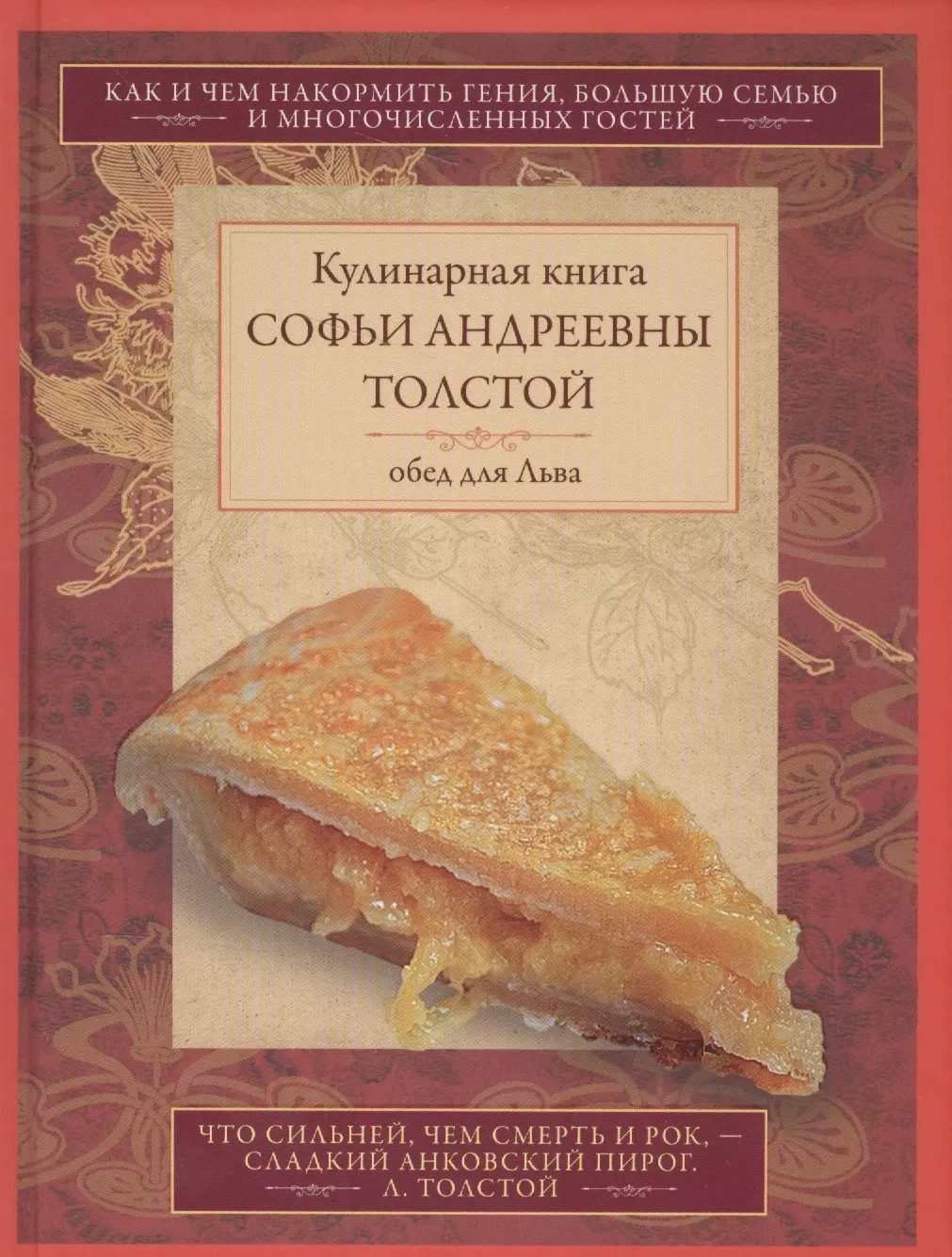 Книга жены толстого. Софья Андреевна толстая кулинарная книга. Поваренная книга Софьи Андреевны толстой. Кулинарная книга Софьи Андреевны толстой обед для Льва. Кулинарная книга Софьи Андреевны толстой.