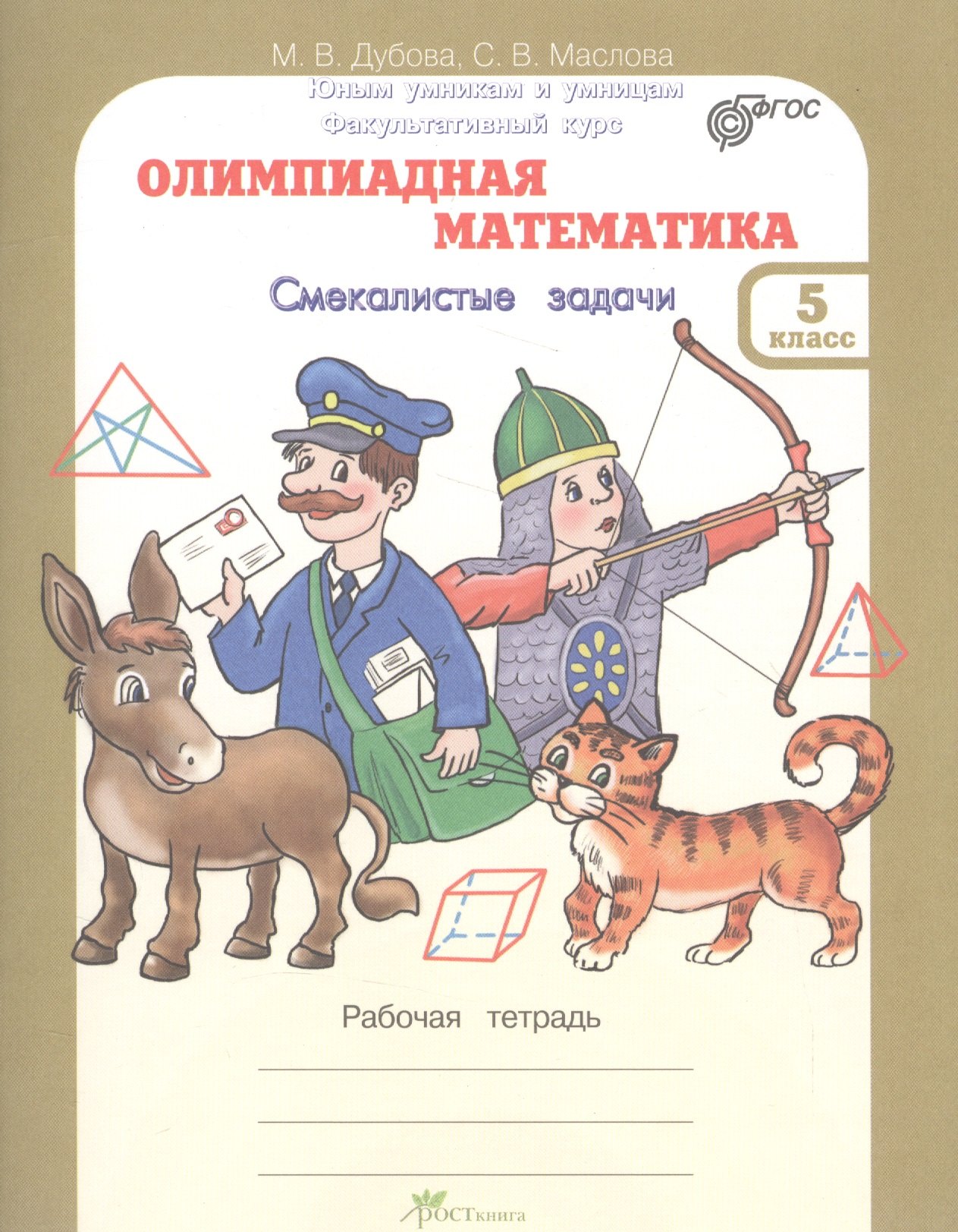 

Олимпиадная математика. Смекалистые задачи. 5 класс