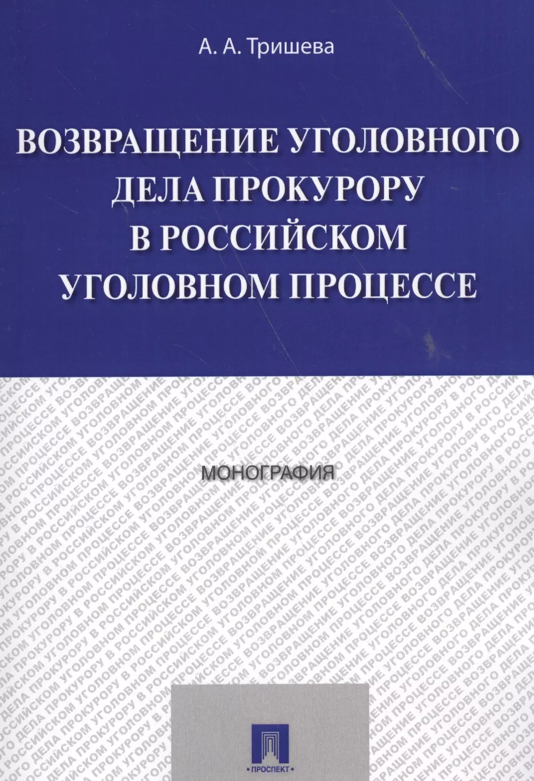 Монография. Возвращение уголовного дела прокурору. Прокурор в уголовном судопроизводстве монография. Прокурор в уголовном судопроизводстве монография купить.