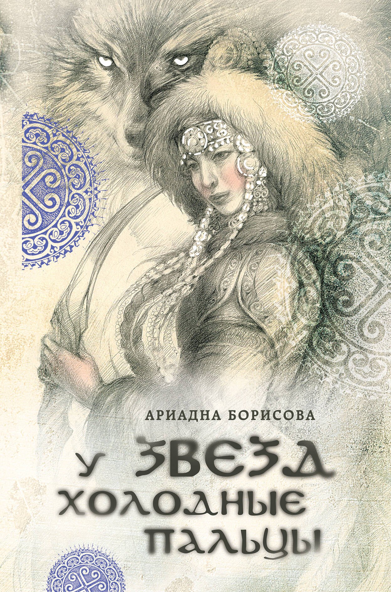

У звезд холодные пальцы