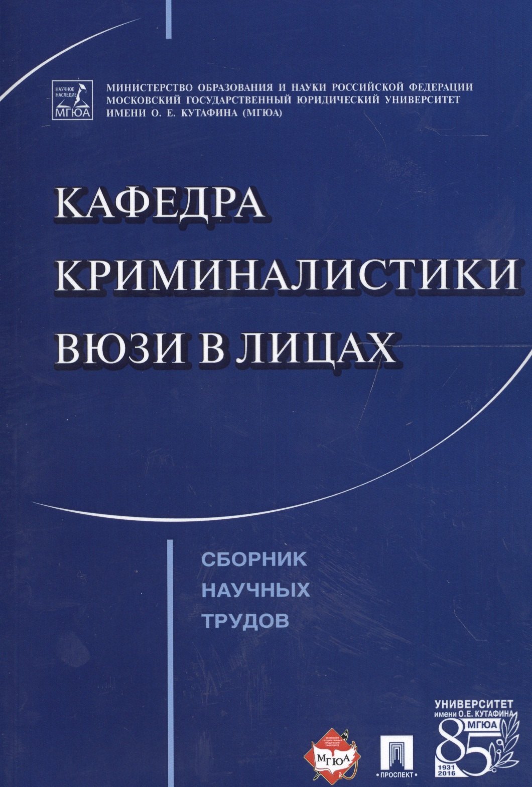 

Кафедра криминалистики ВЮЗИ в лицах. Сборник научных трудов.