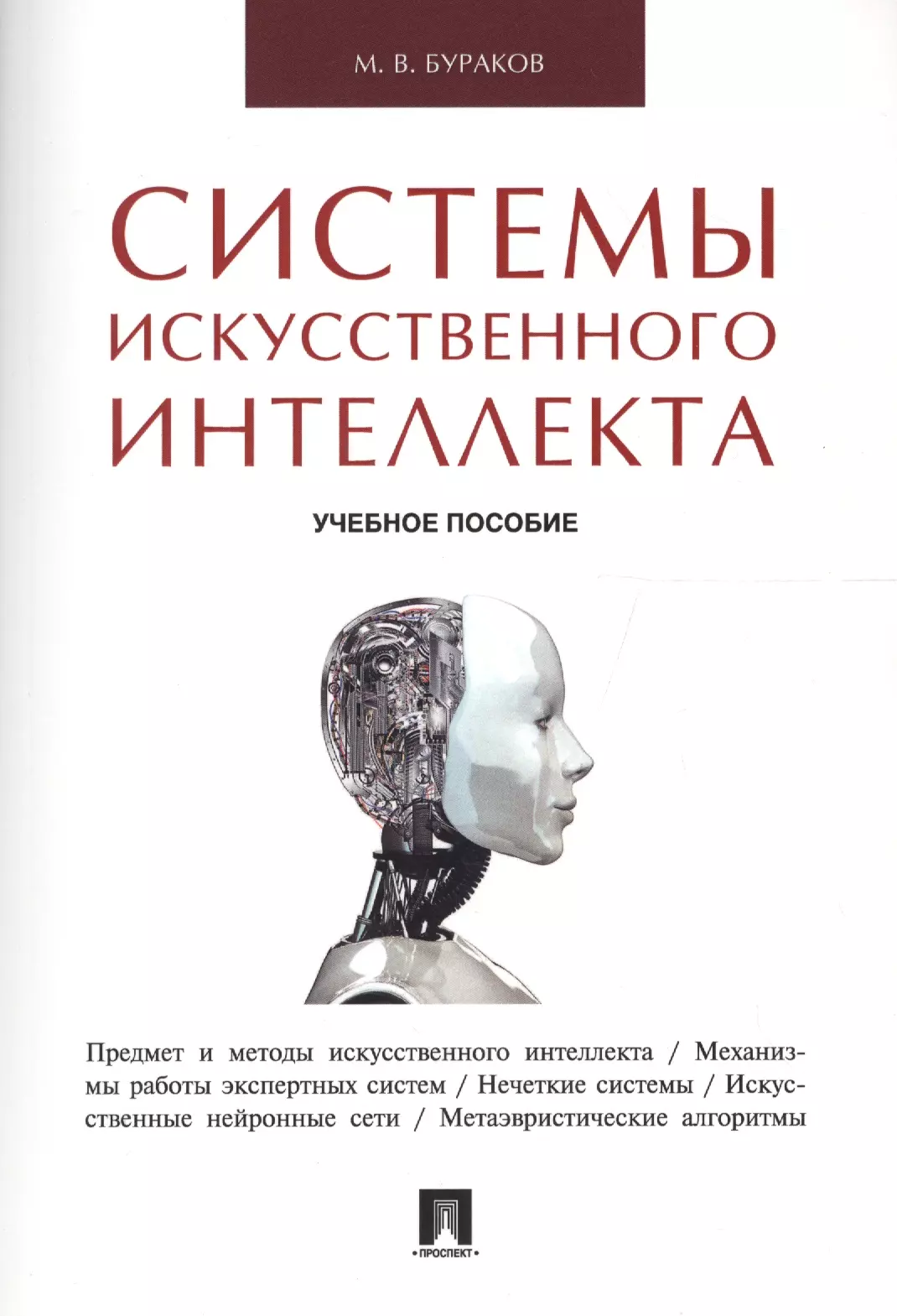 Основы искусственного интеллекта. Книга искусственный интеллект. Учебные пособия по искусственному интеллекту. Системы искусственного интеллекта. Основы искусственного интеллекта учебник.