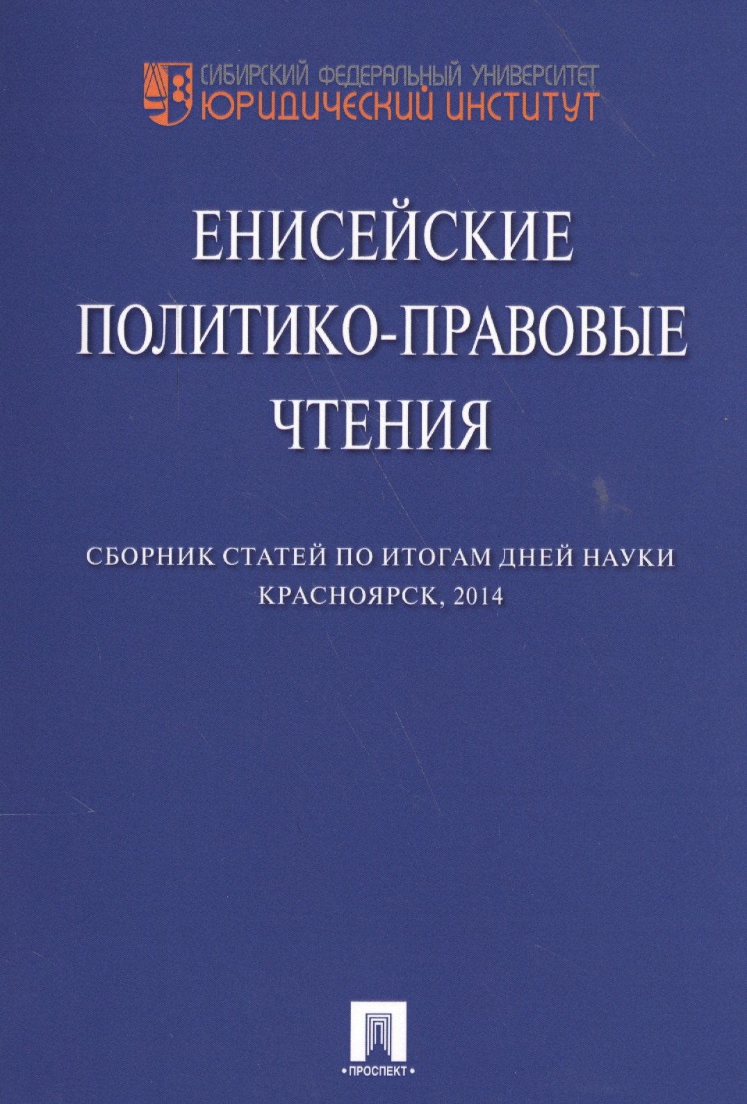 

Енисейские политико-правовые чтения. Сборник научных статей.