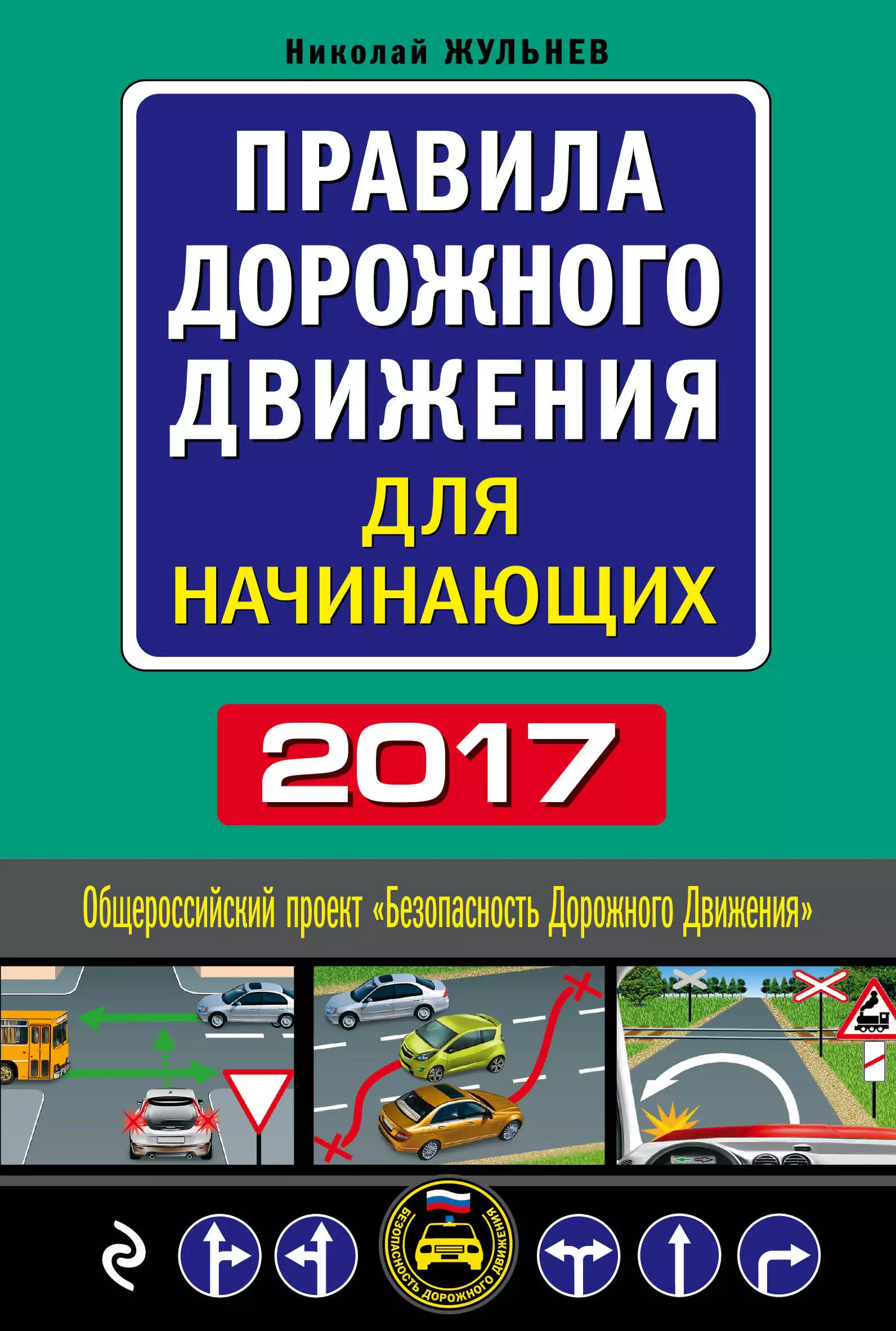 Жульнев Николай Яковлевич - Правила дорожного движения для начинающих 2017: текст с последними изменениями и дополнениями