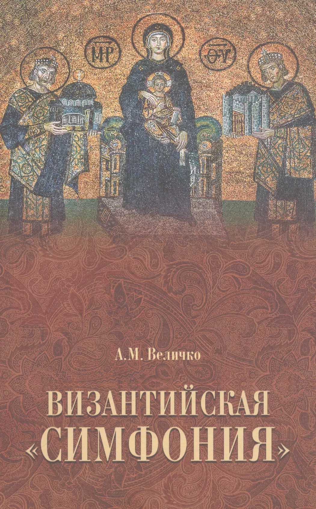 Книги по византии. Книги Византии. Византийский симфонизм. Византийская " симфония". Величко Византия.