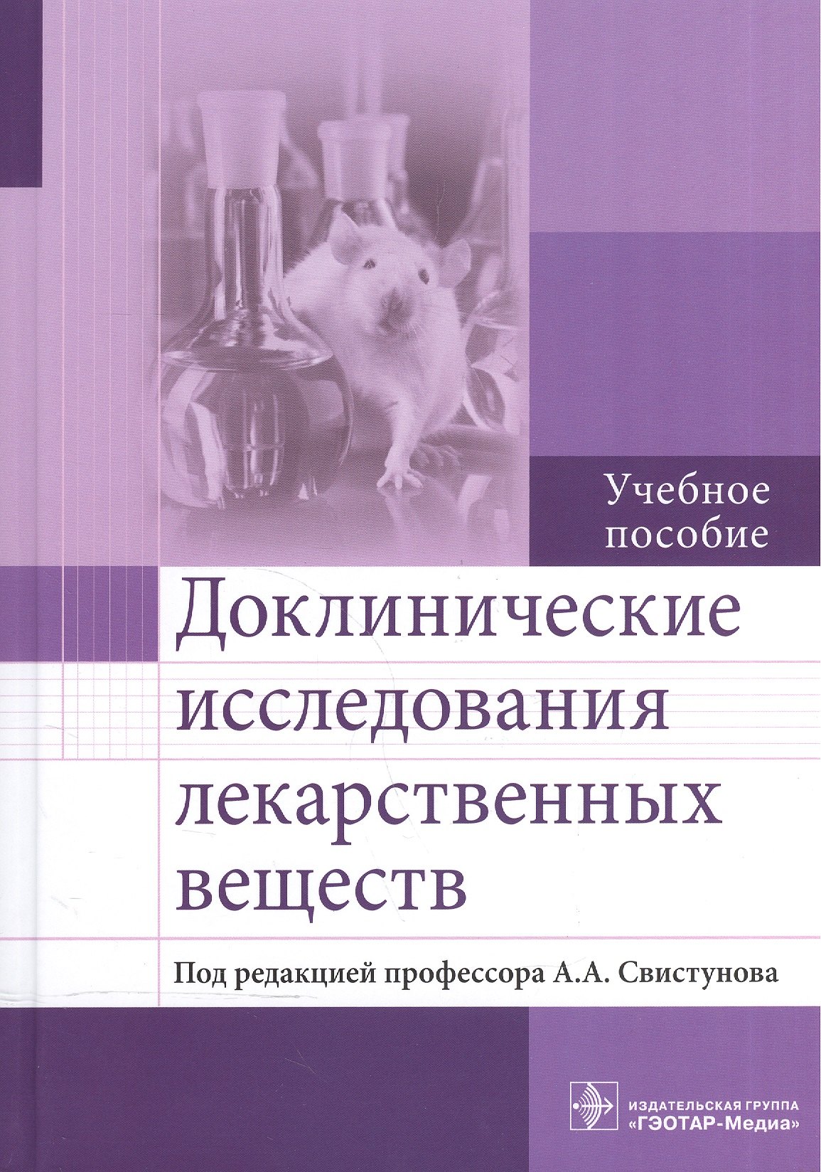 

Доклинические исследования лекарственных веществ.