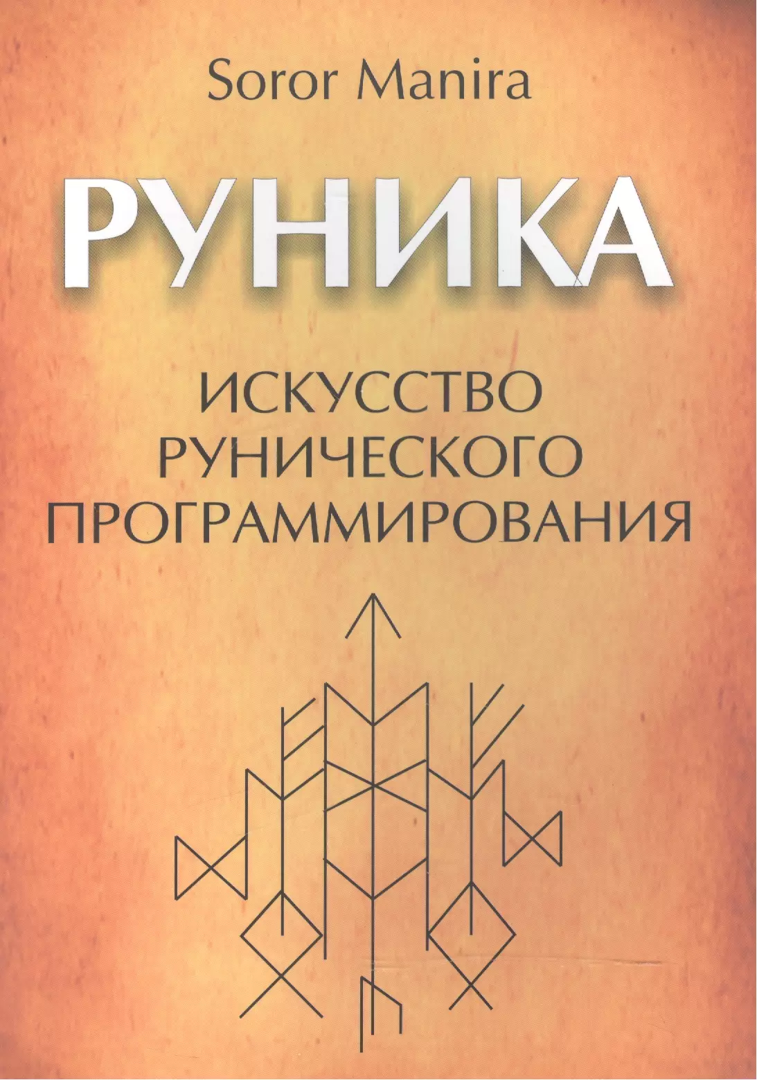 Лучшие книги по рунам