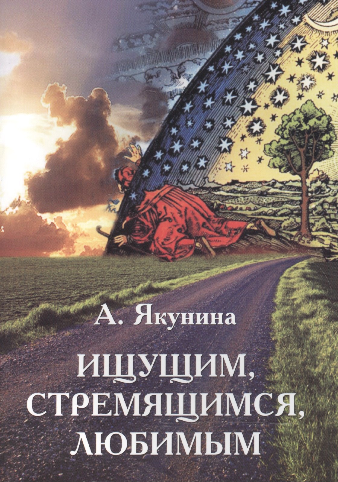 

Ищущим, стремящимся, любимым