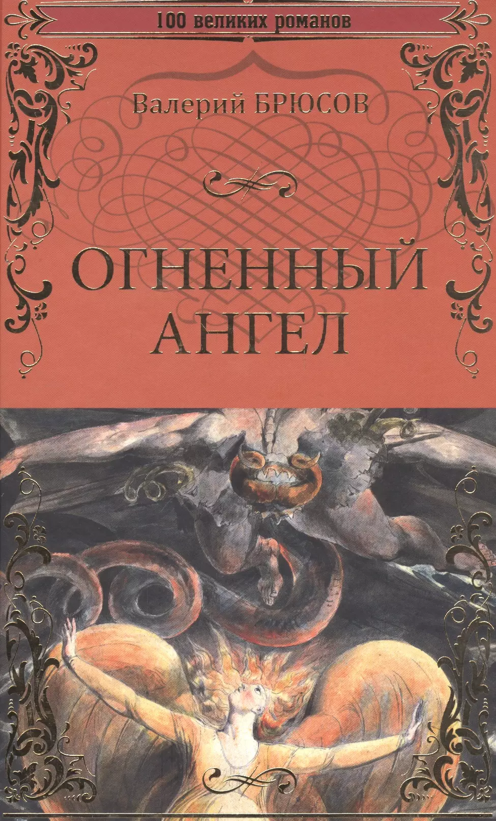 Брюсов Валерий Яковлевич - Огненный ангел