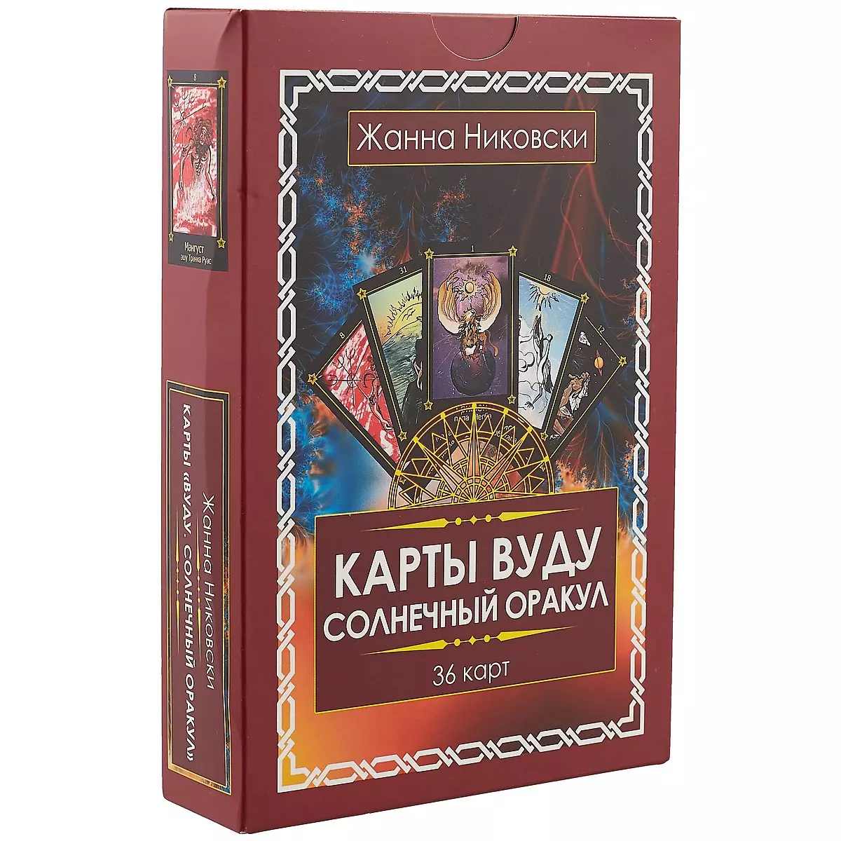 Никовски Жанна - Карты Вуду. Солнечный оракул. (36 карт + книга) Подарочная упаковка!