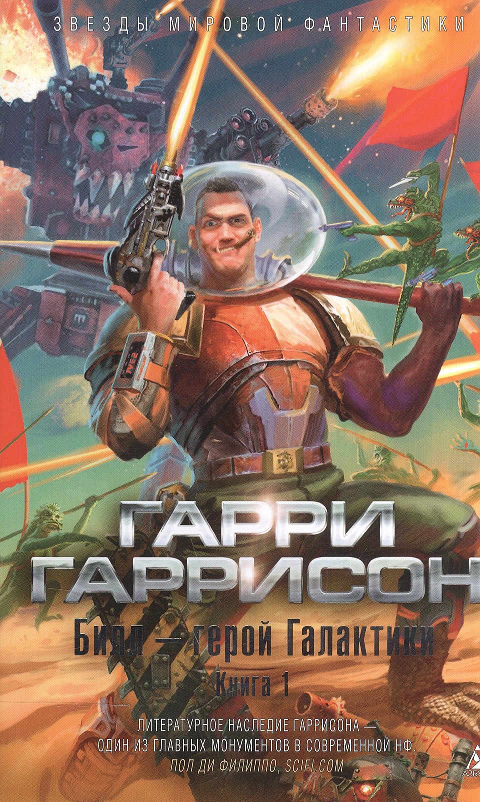

Билл — герой Галактики. Книга 1