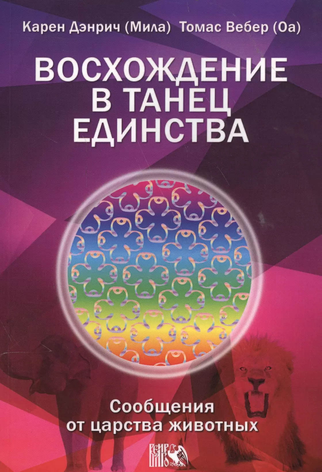 Дэнрич Карен (Мила) - Восхождение в танец Единства. Сообщение от царства Животных.