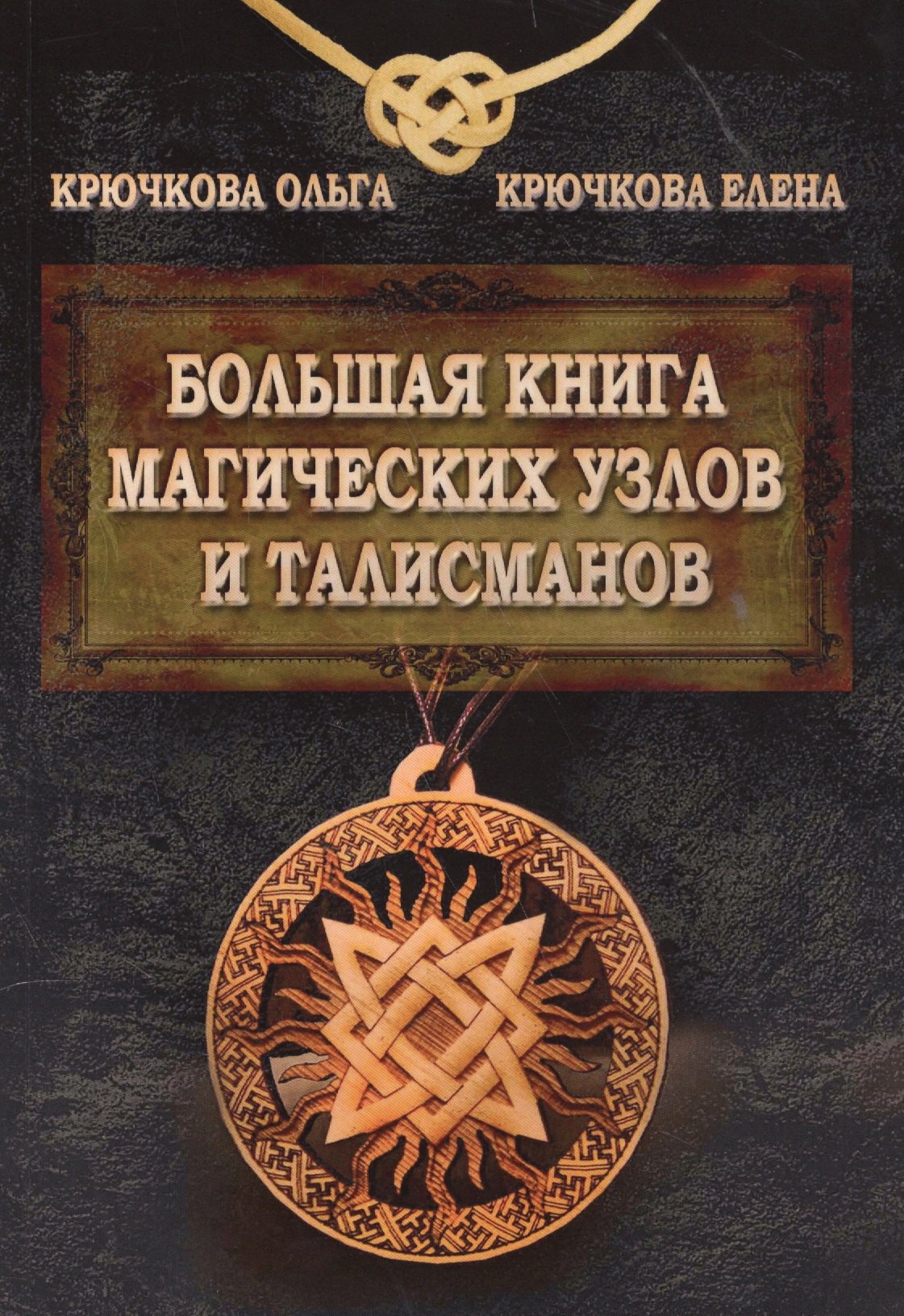 Крючкова Ольга Евгеньевна - Большая книга магических узлов и талисманов