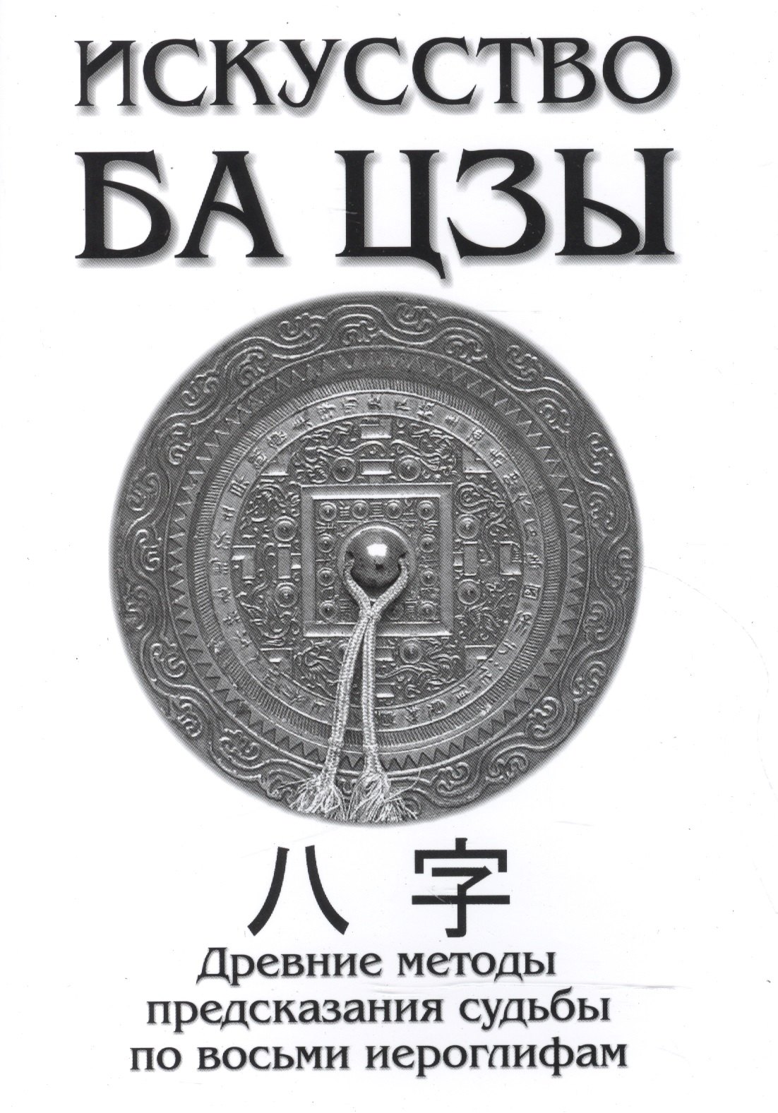 Бацзы картинки